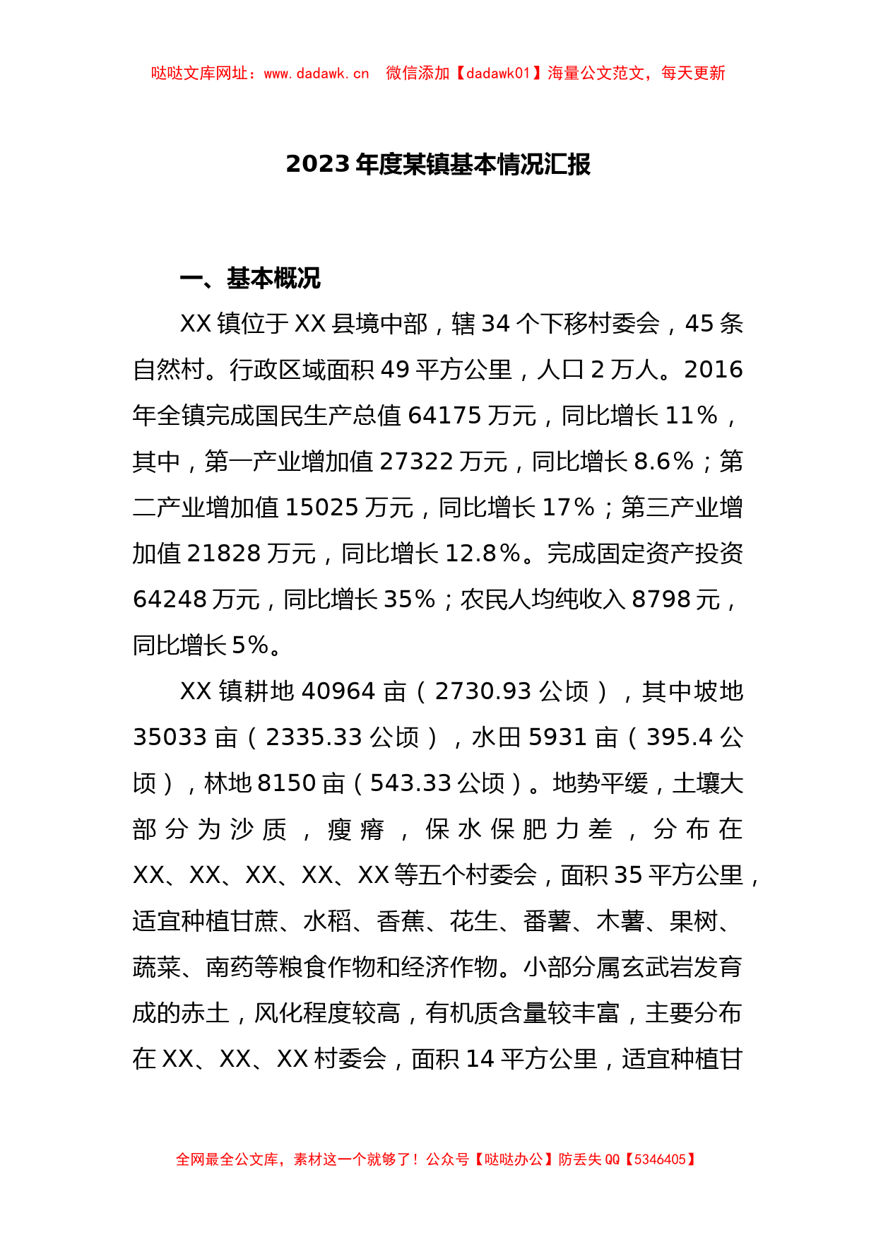 2023年度某镇基本情况汇报【哒哒】_第1页