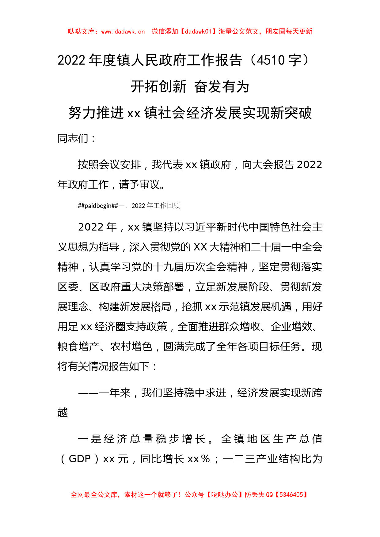 2022年度镇人民政府工作报告_第1页