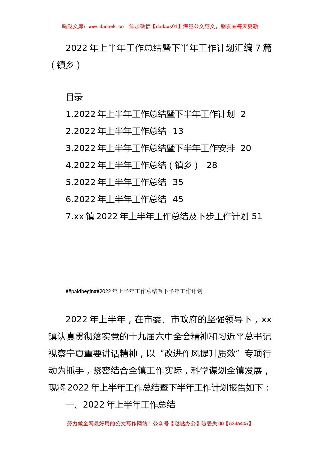 2022年上半年工作总结暨下半年工作计划汇编7篇（镇乡）_第1页