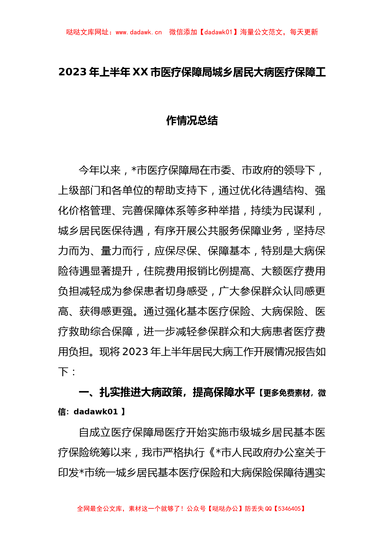 2023年上半年XX市医疗保障局城乡居民大病医疗保障工作情况总结【哒哒】_第1页