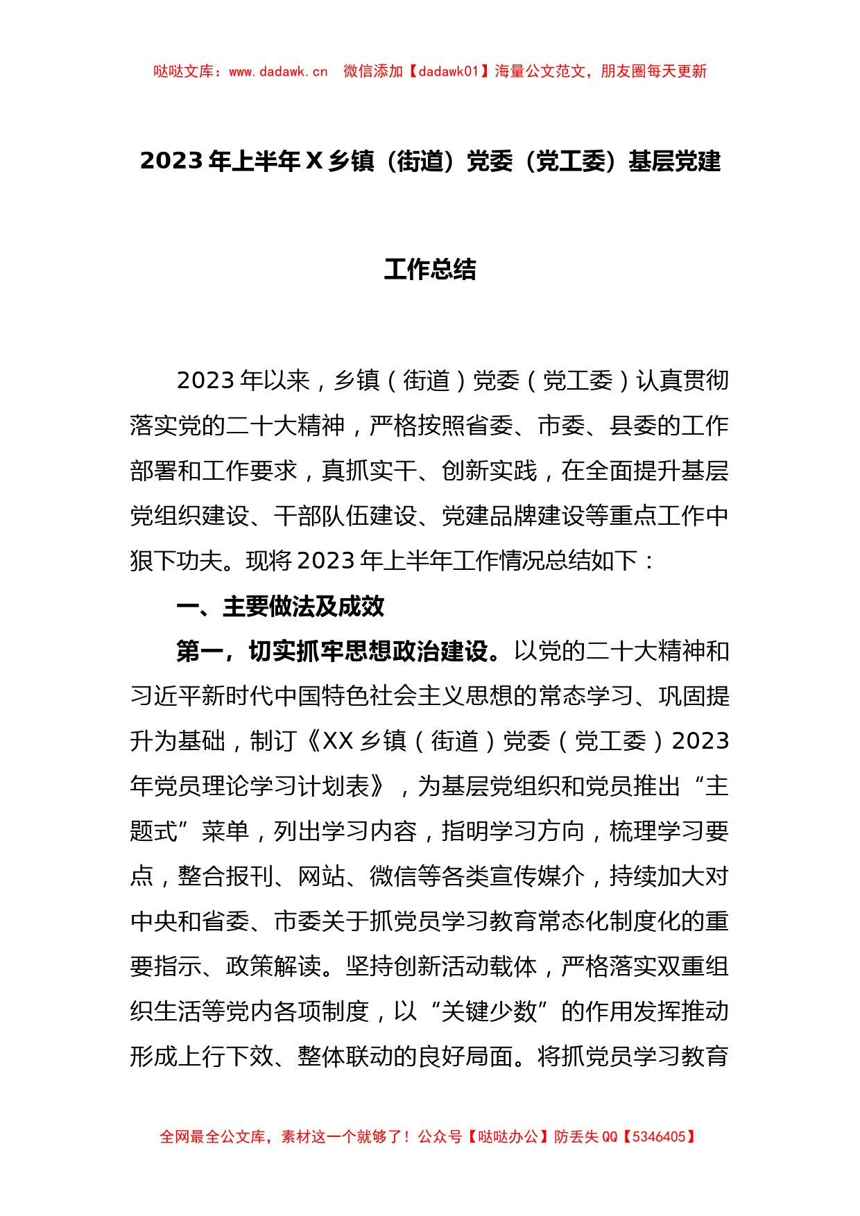 2023年上半年X乡镇（街道）党委（党工委）基层党建工作总结_第1页