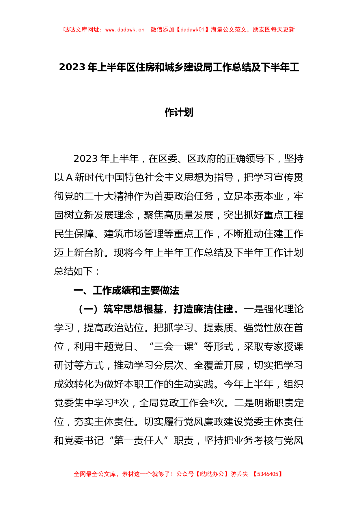 2023年上半年区住房和城乡建设局工作总结及下半年工作计划【哒哒】_第1页