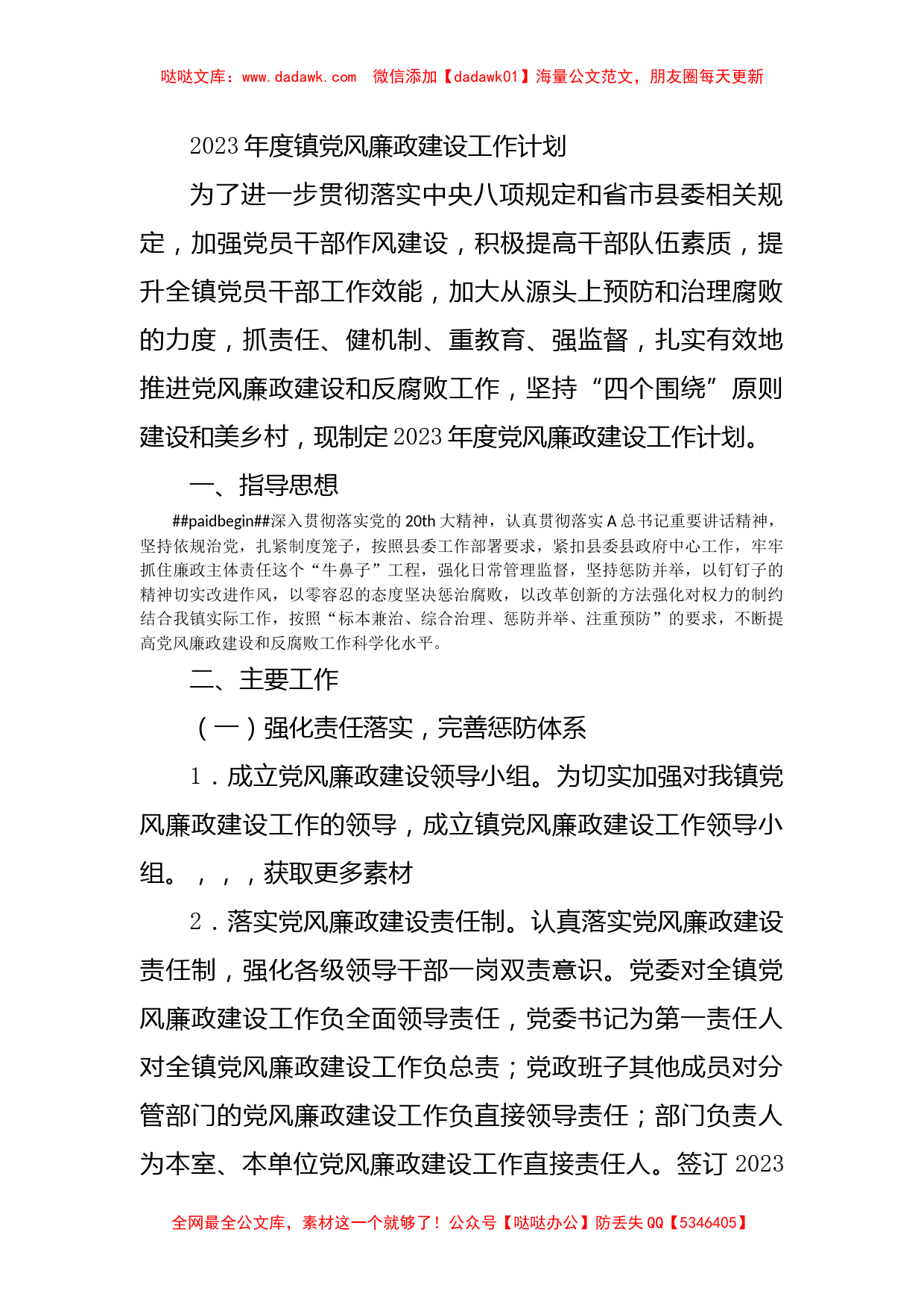 2023年乡镇党风廉政建设工作计划1900字_第1页