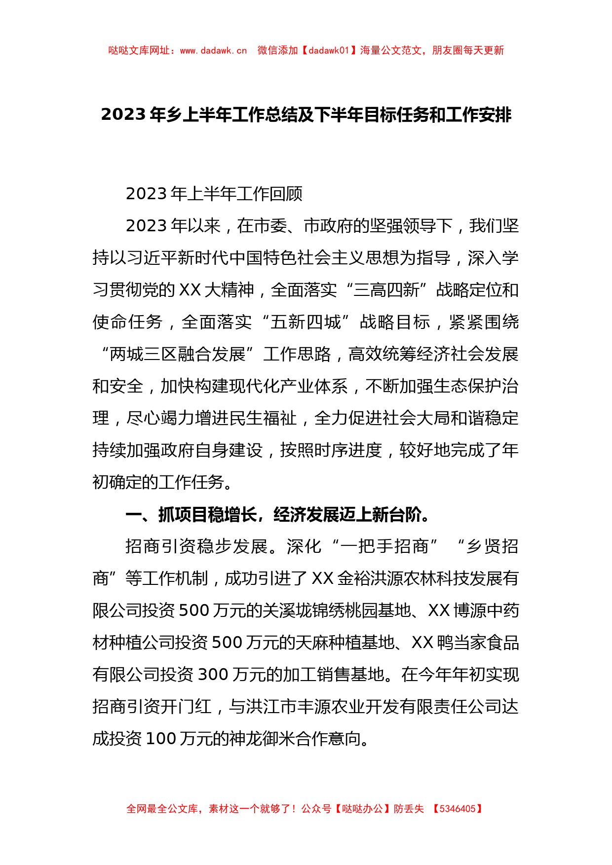 2023年乡上半年工作总结及下半年目标任务和工作安排【哒哒】_第1页