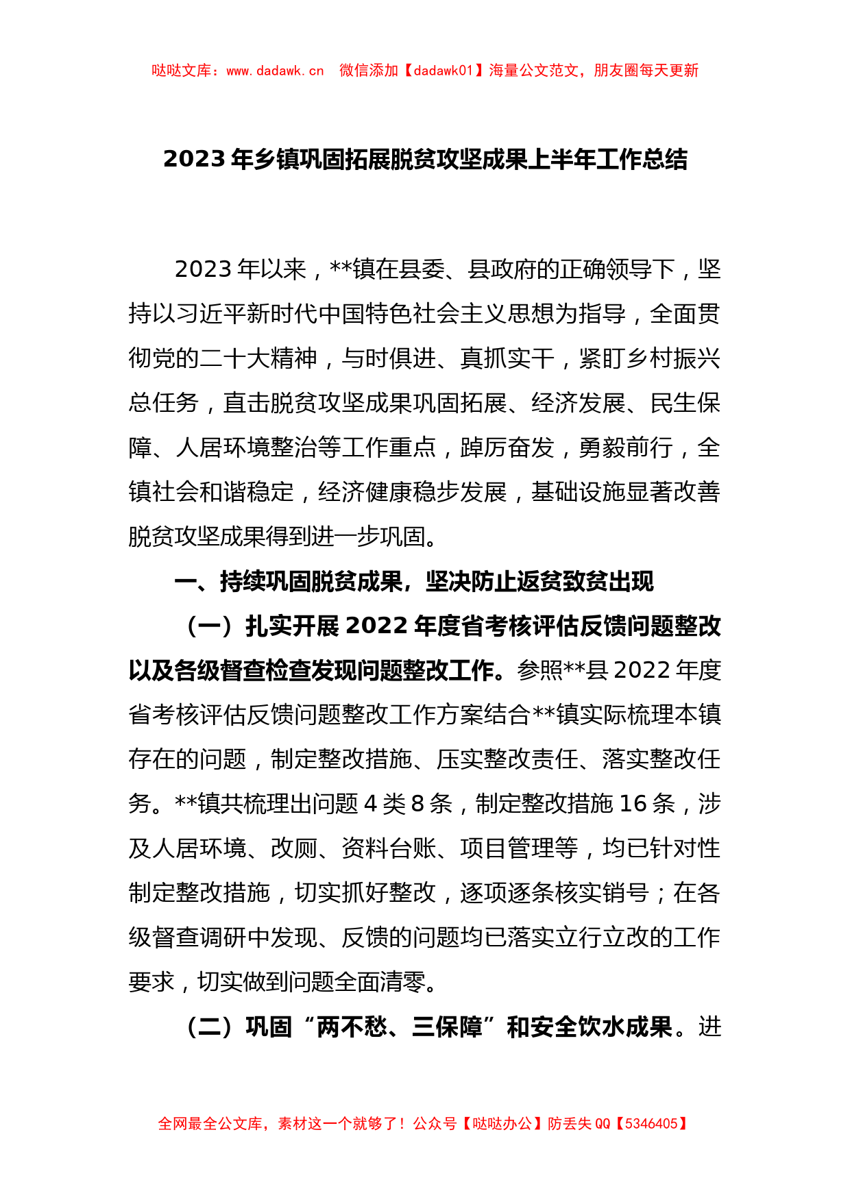 2023年乡镇巩固拓展脱贫攻坚成果上半年工作总结_第1页