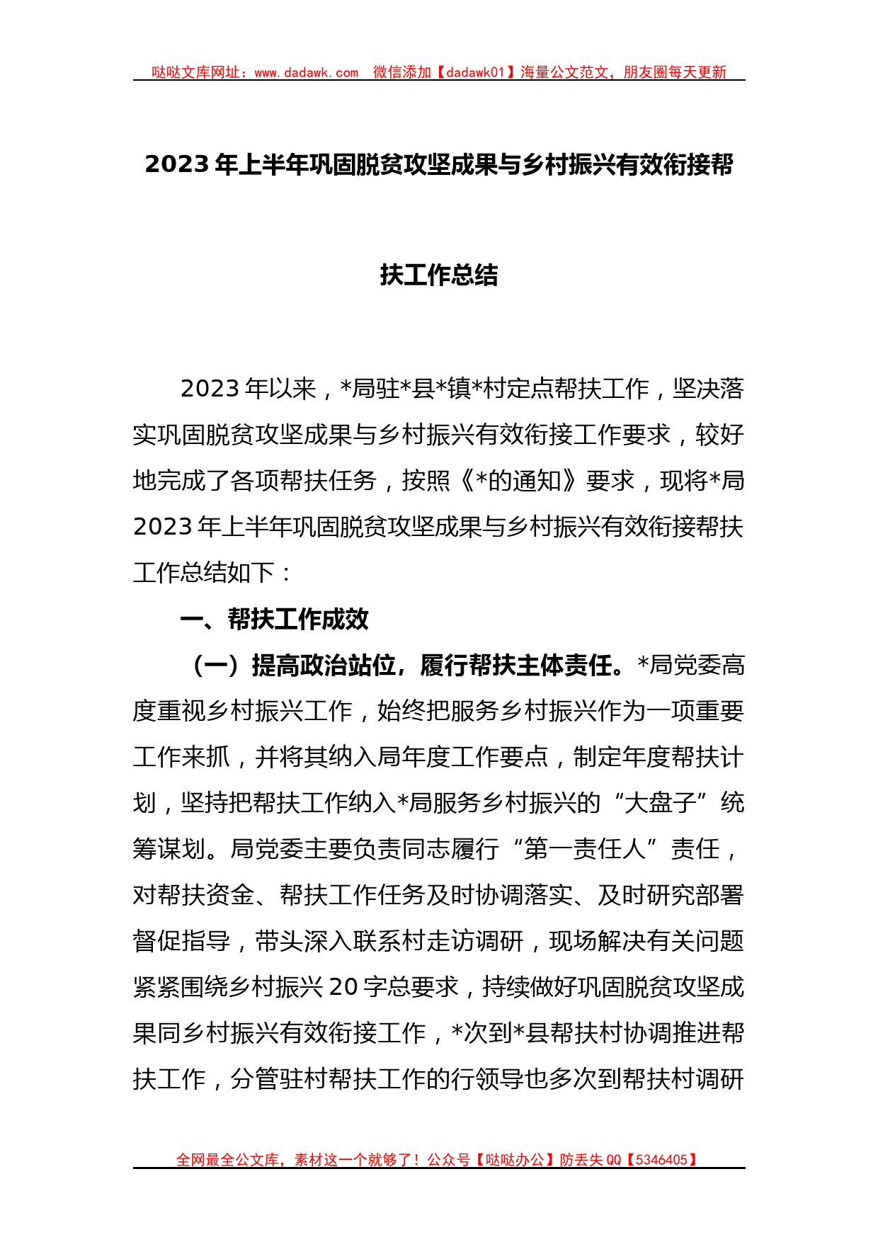 2023年上半年巩固脱贫攻坚成果与乡村振兴有效衔接帮扶工作总结_第1页