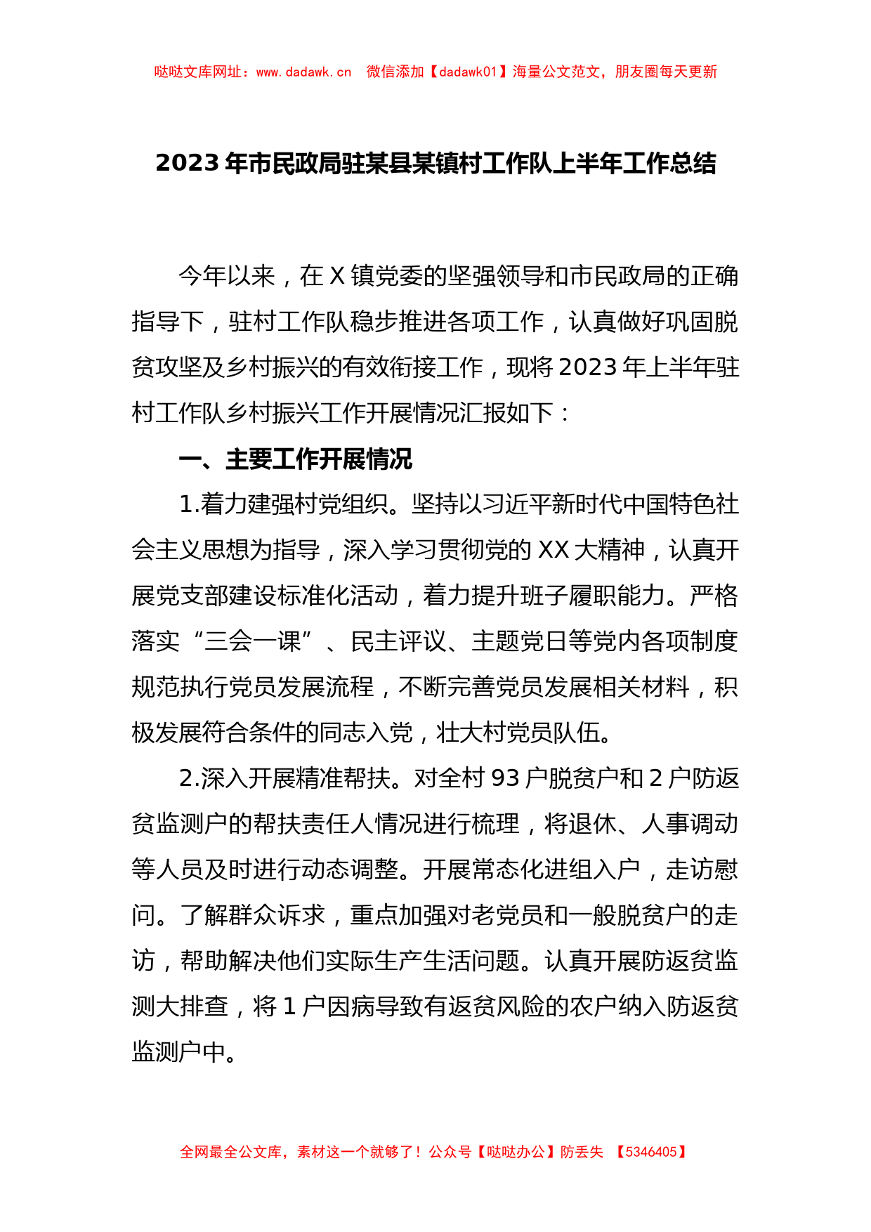 2023年市民政局驻某县某镇村工作队上半年工作总结【哒哒】_第1页