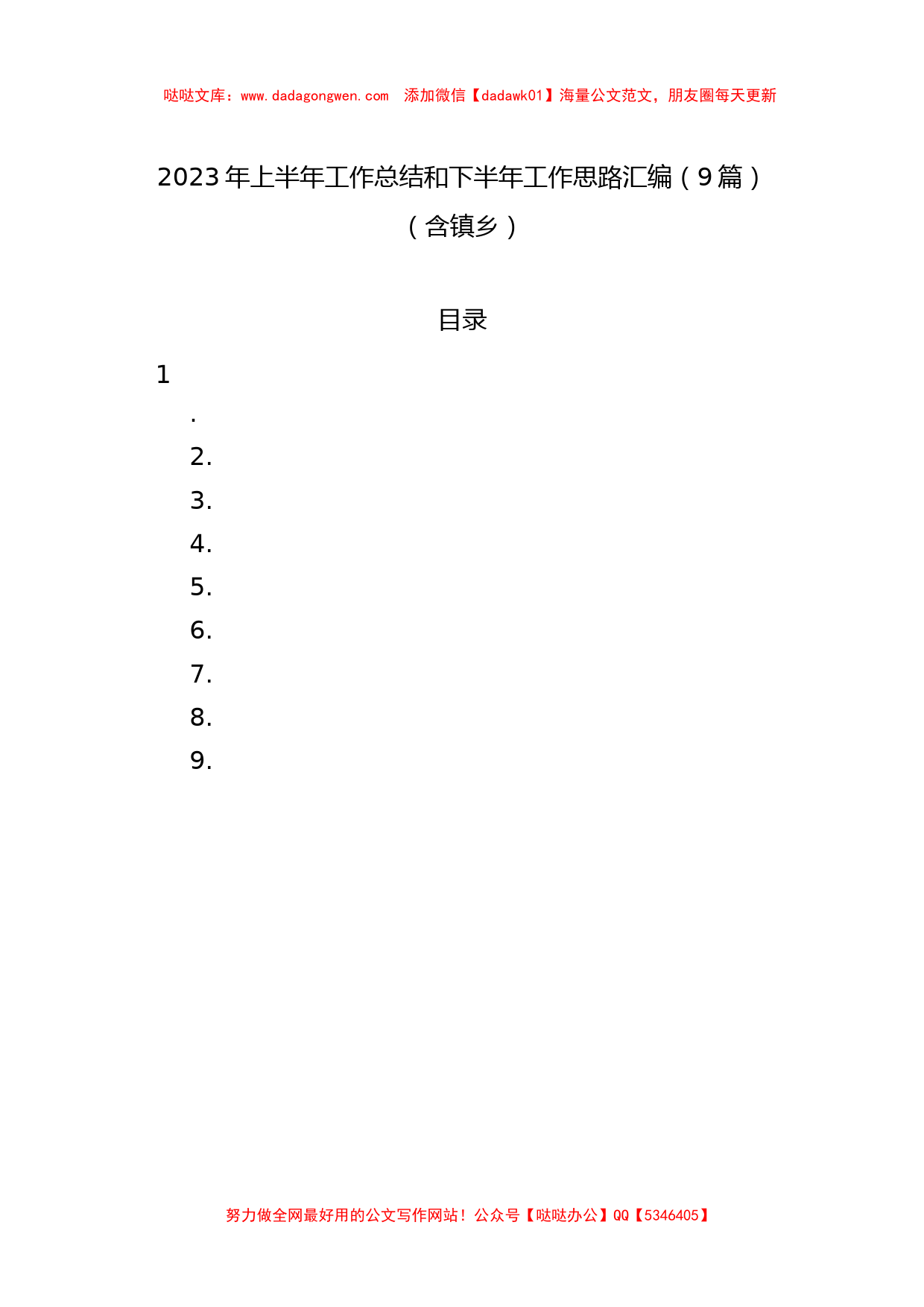 2023年上半年工作总结和下半年工作思路汇编（9篇）（含镇乡）_第1页