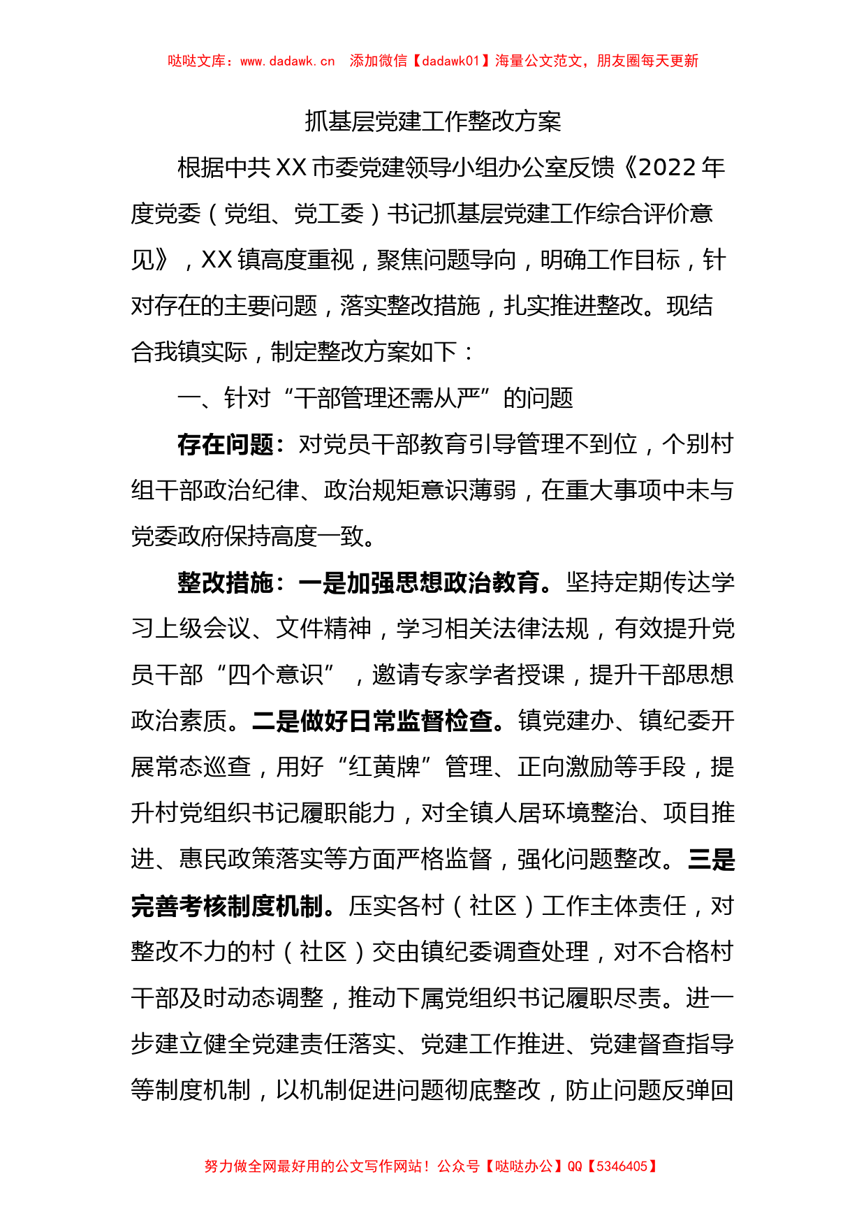 2023年乡镇抓基层党建工作整改方案1300字_第1页