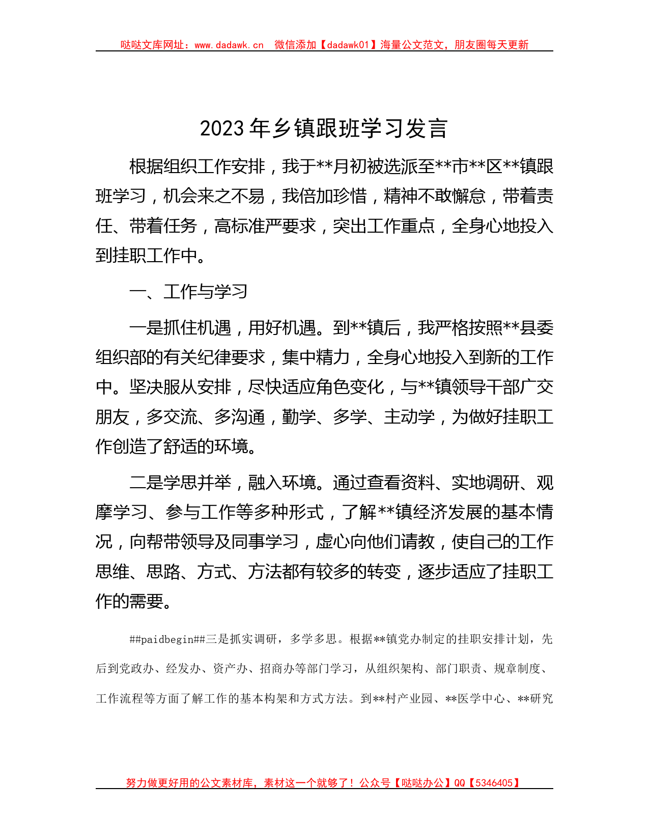 2023年乡镇跟班学习发言_第1页