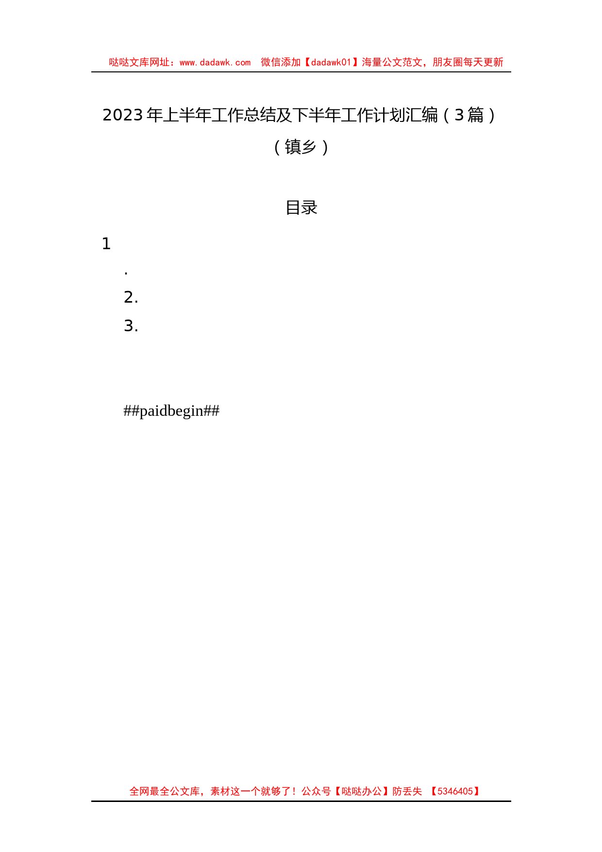 2023年上半年工作总结及下半年工作计划汇编（3篇）（镇乡）_第1页