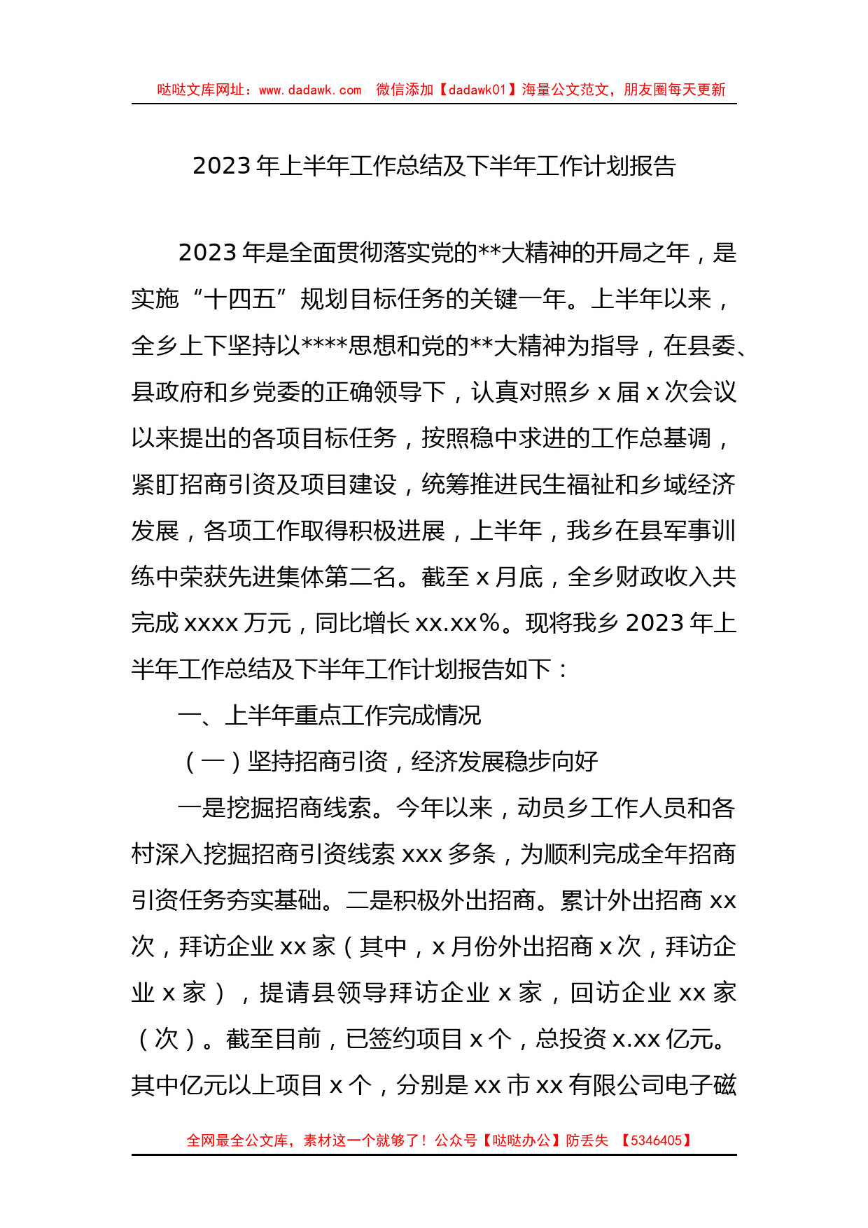 2023年上半年工作总结及下半年工作计划汇编（3篇）（镇乡）_第2页