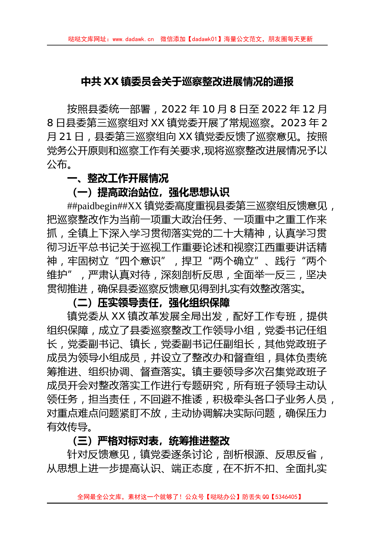 2023年镇委员会关于巡察整改进展情况的通报_第1页