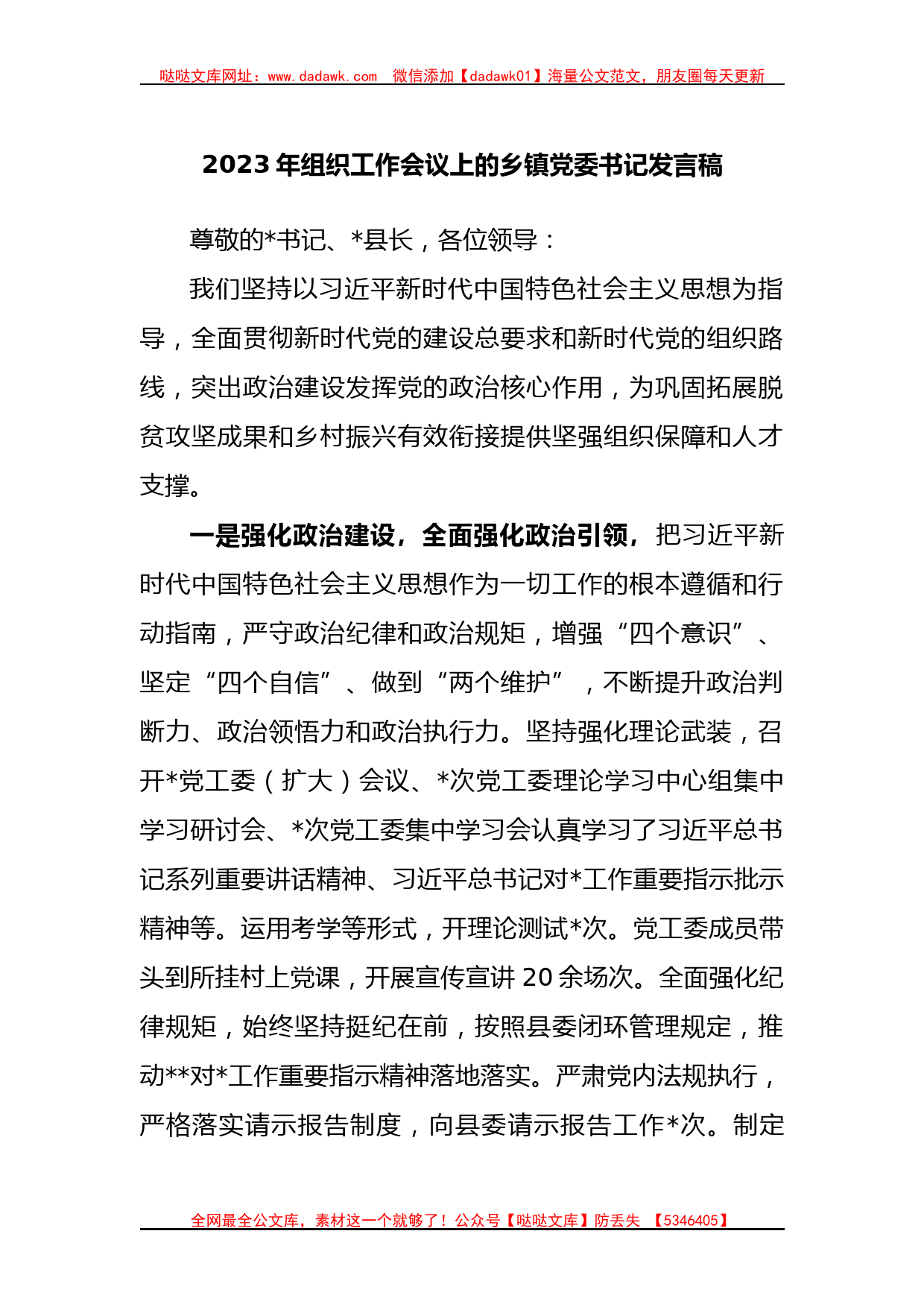 2023年组织工作会议上的乡镇党委书记发言稿【哒哒】_第1页