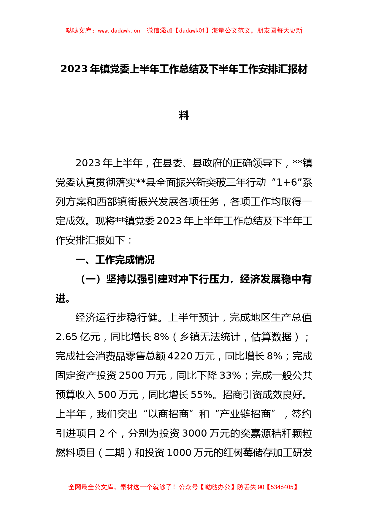 2023年镇党委上半年工作总结及下半年工作安排汇报材料_第1页