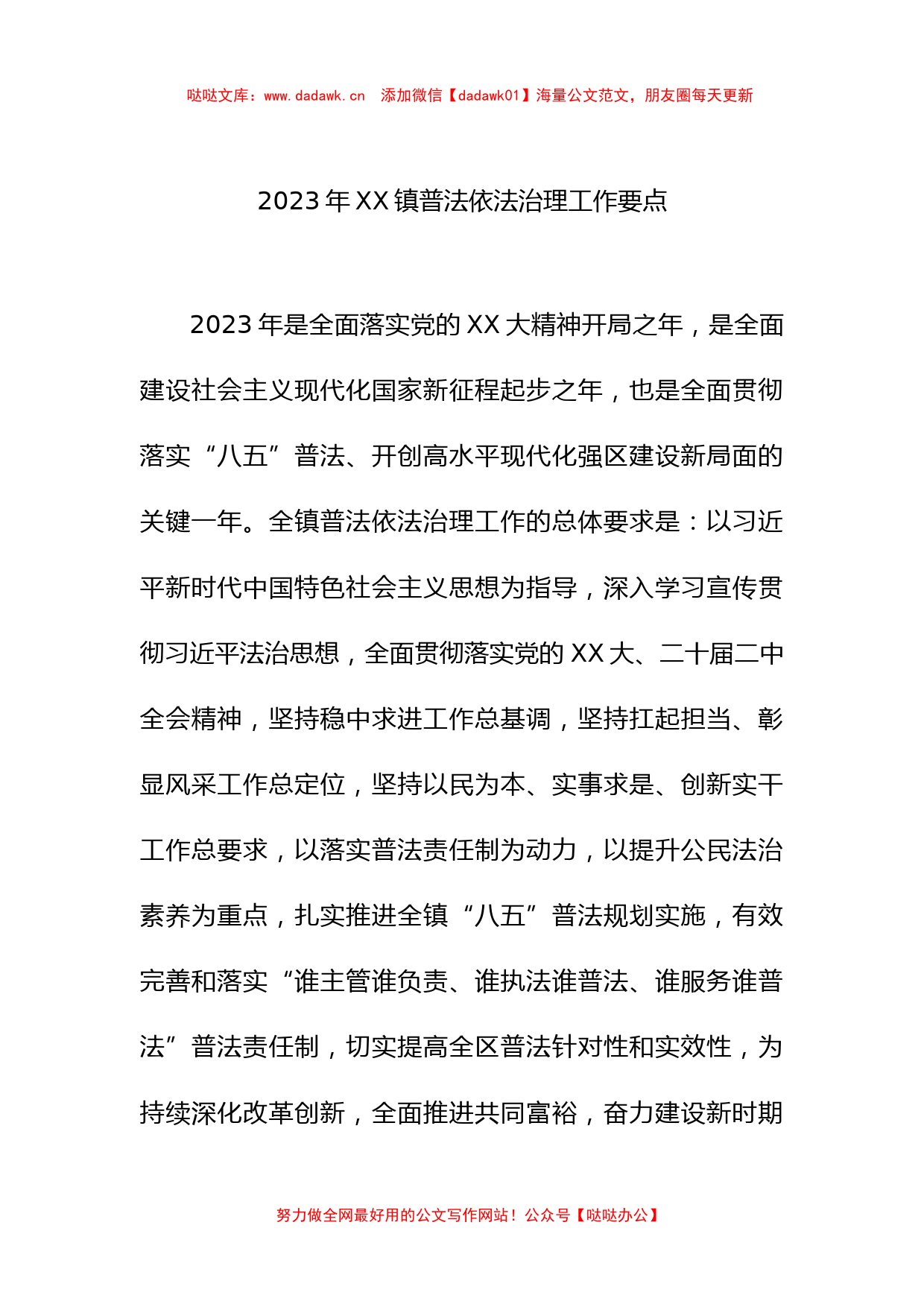 2023年镇普法依法治理工作要点有重名 659523_第1页