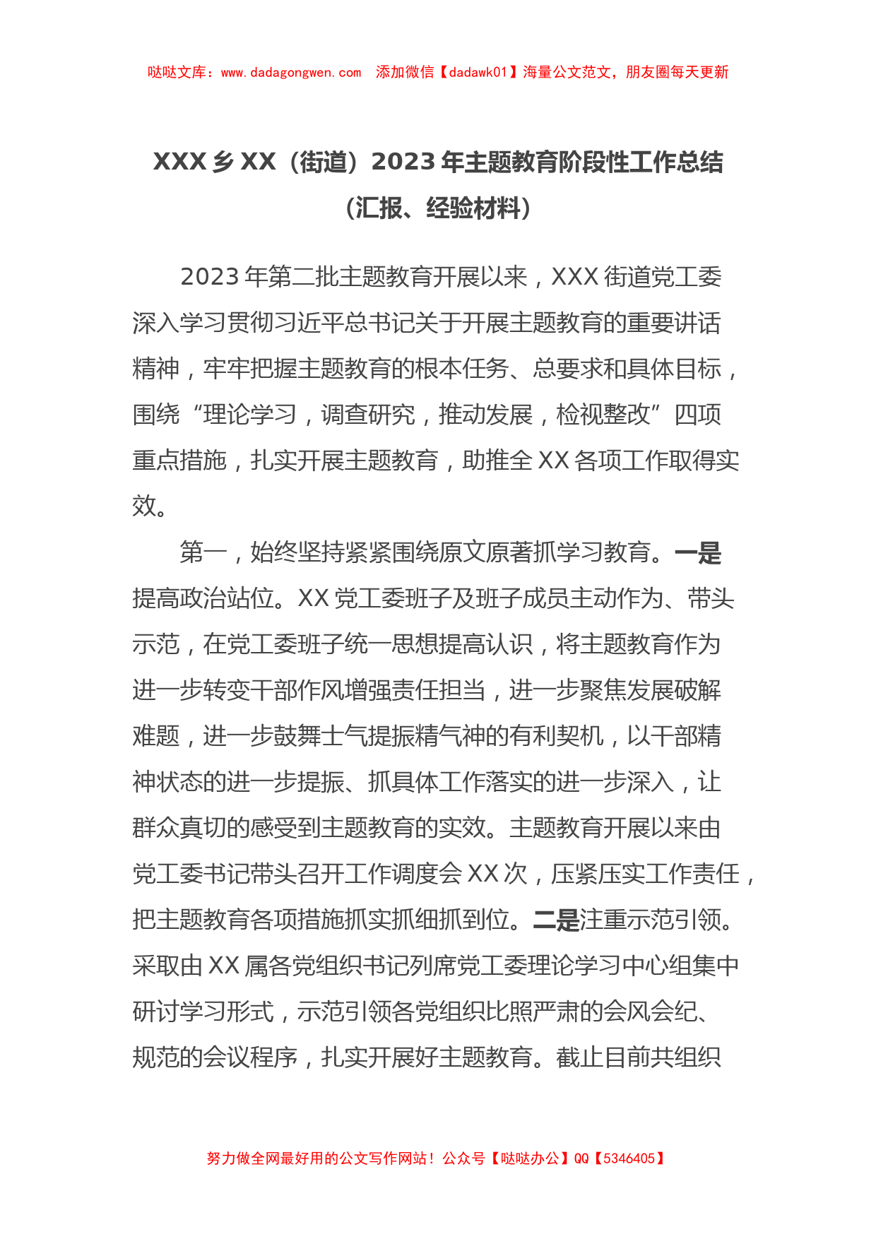 XXX乡XX（街道）2023年主题教育阶段性工作总结（汇报、经验材料）_第1页