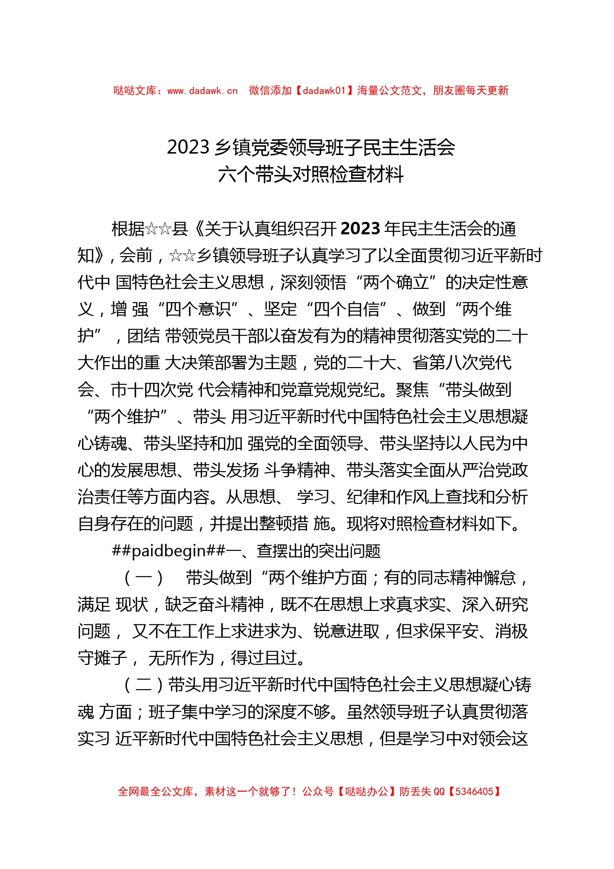 2023乡镇党委领导班子民主生活会六个带头对照检查材料_第1页