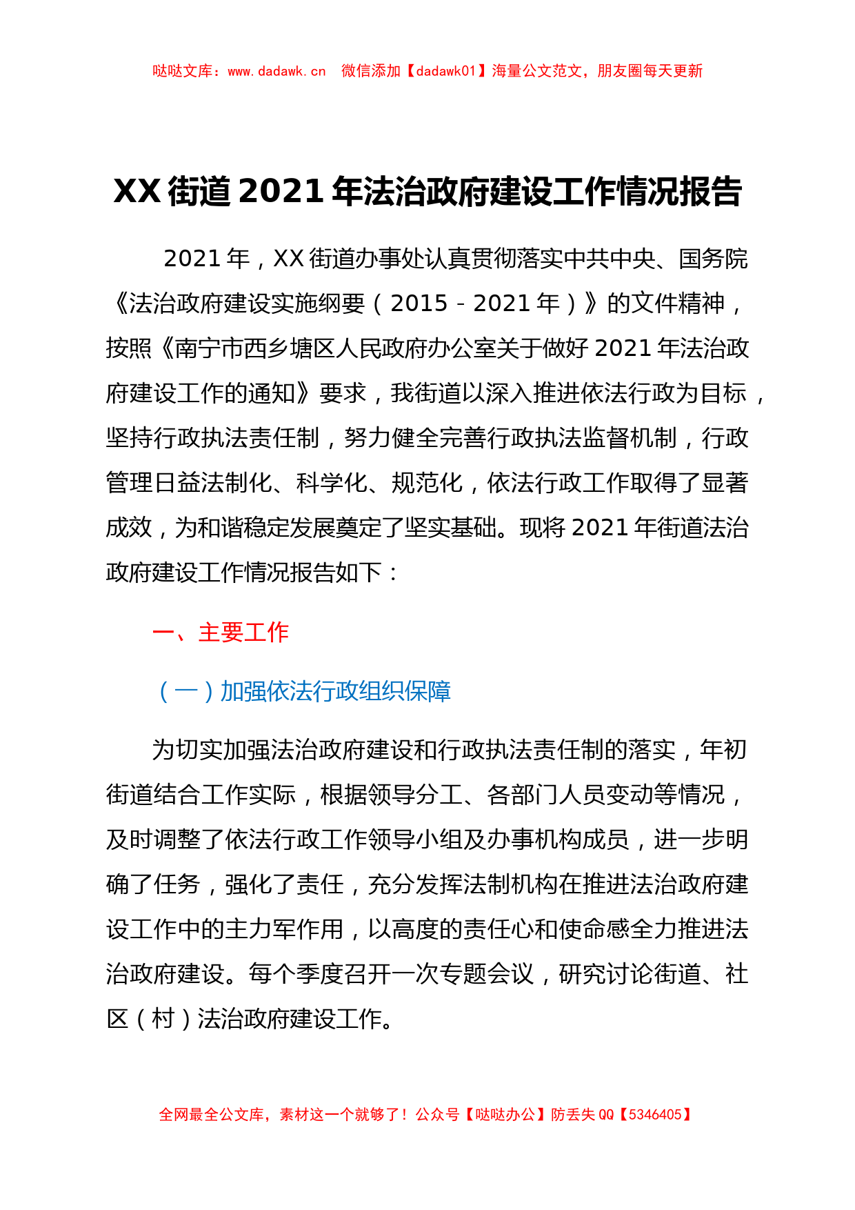 XX街道2021年法治政府建设工作情况报告_第1页