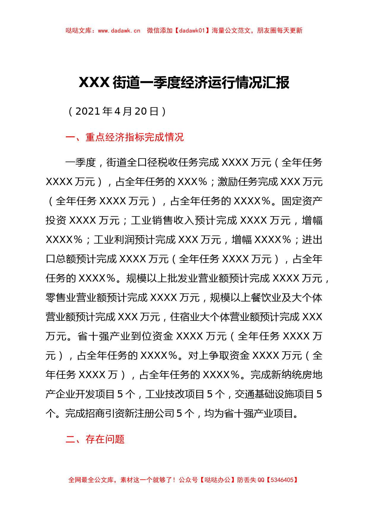 XXX街道一季度经济运行分析汇报_第1页