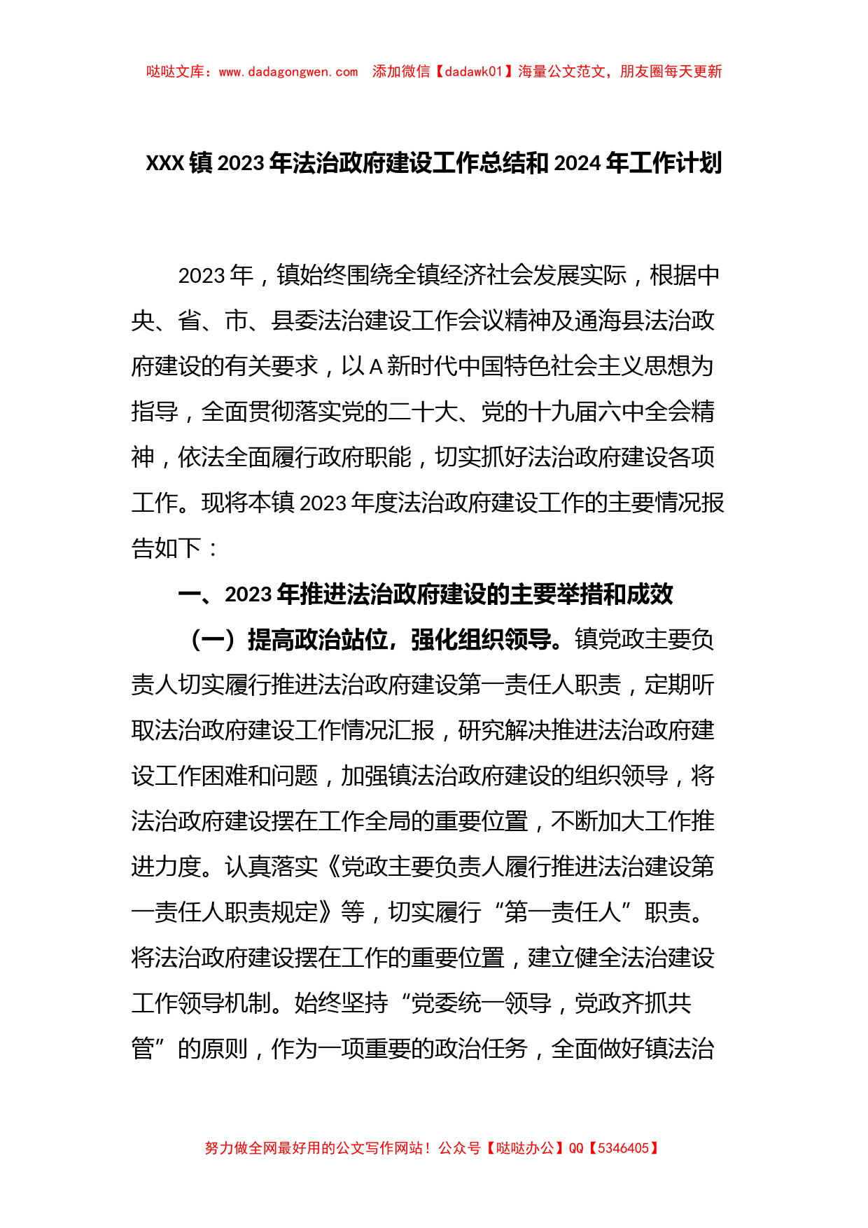 XXX镇2023年法治政府建设工作总结和2024年工作计划【哒哒】_第1页