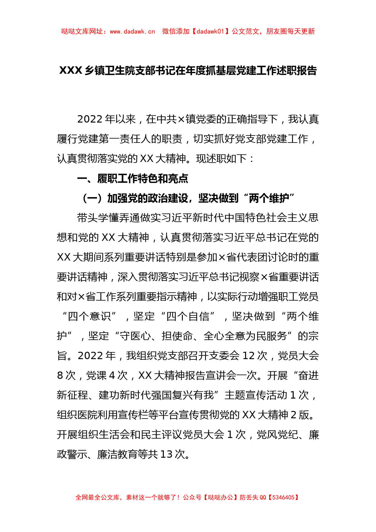 XXX乡镇卫生院支部书记在年度抓基层党建工作述职报告【哒哒】_第1页