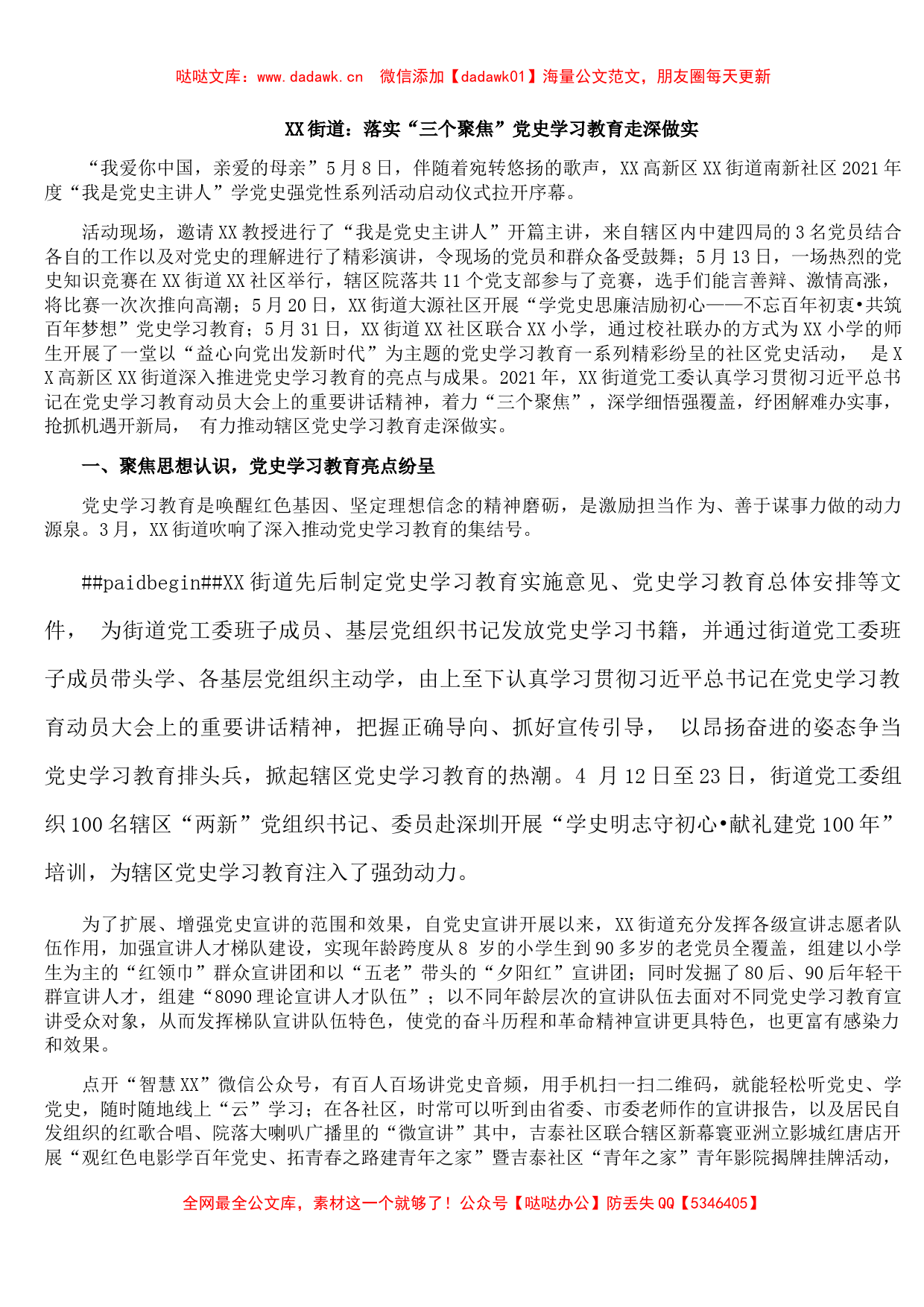 XX街道：落实“三个聚焦”党史学习教育走深做实_第1页