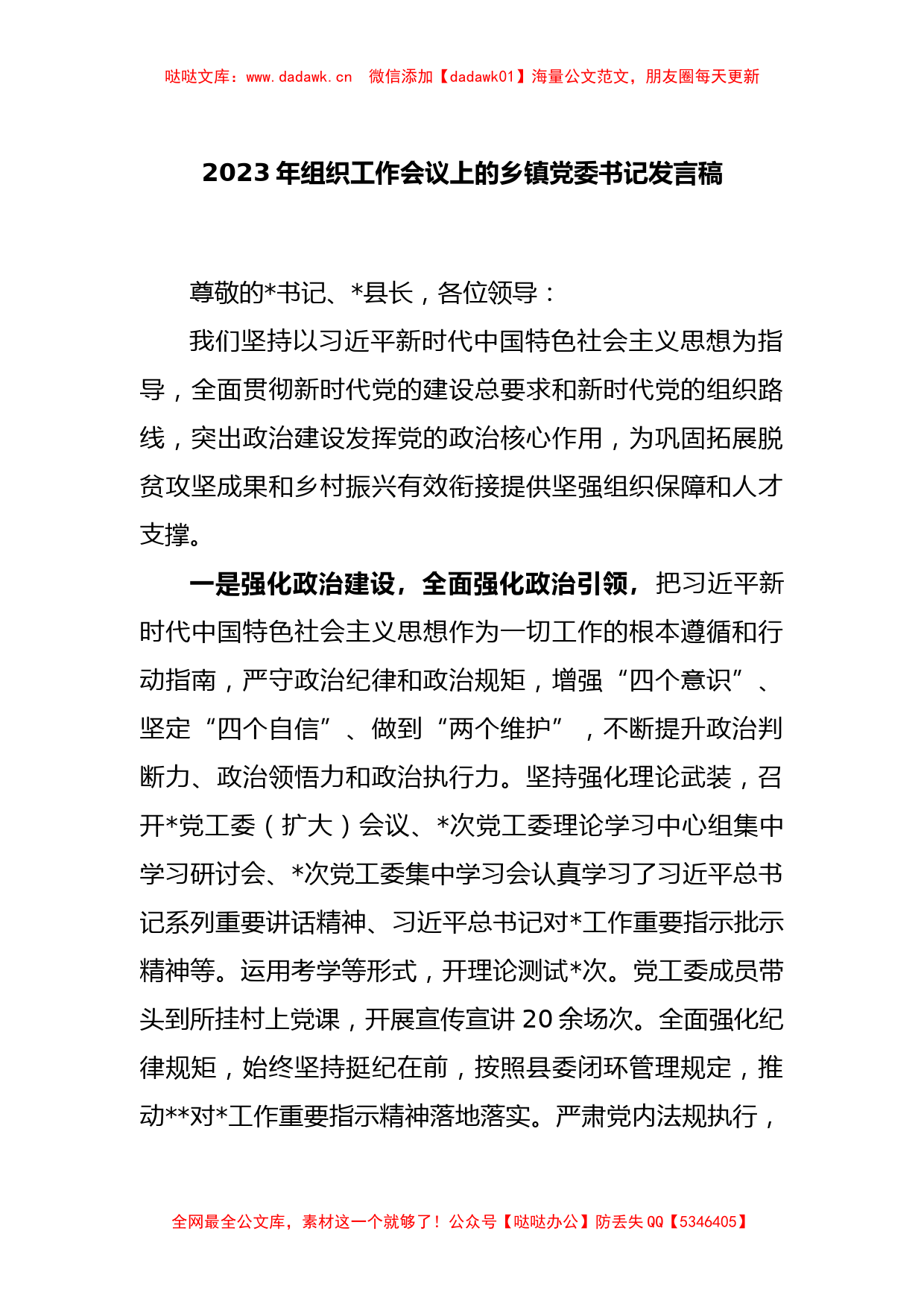 2023年组织工作会议上的乡镇党委书记发言稿_第1页