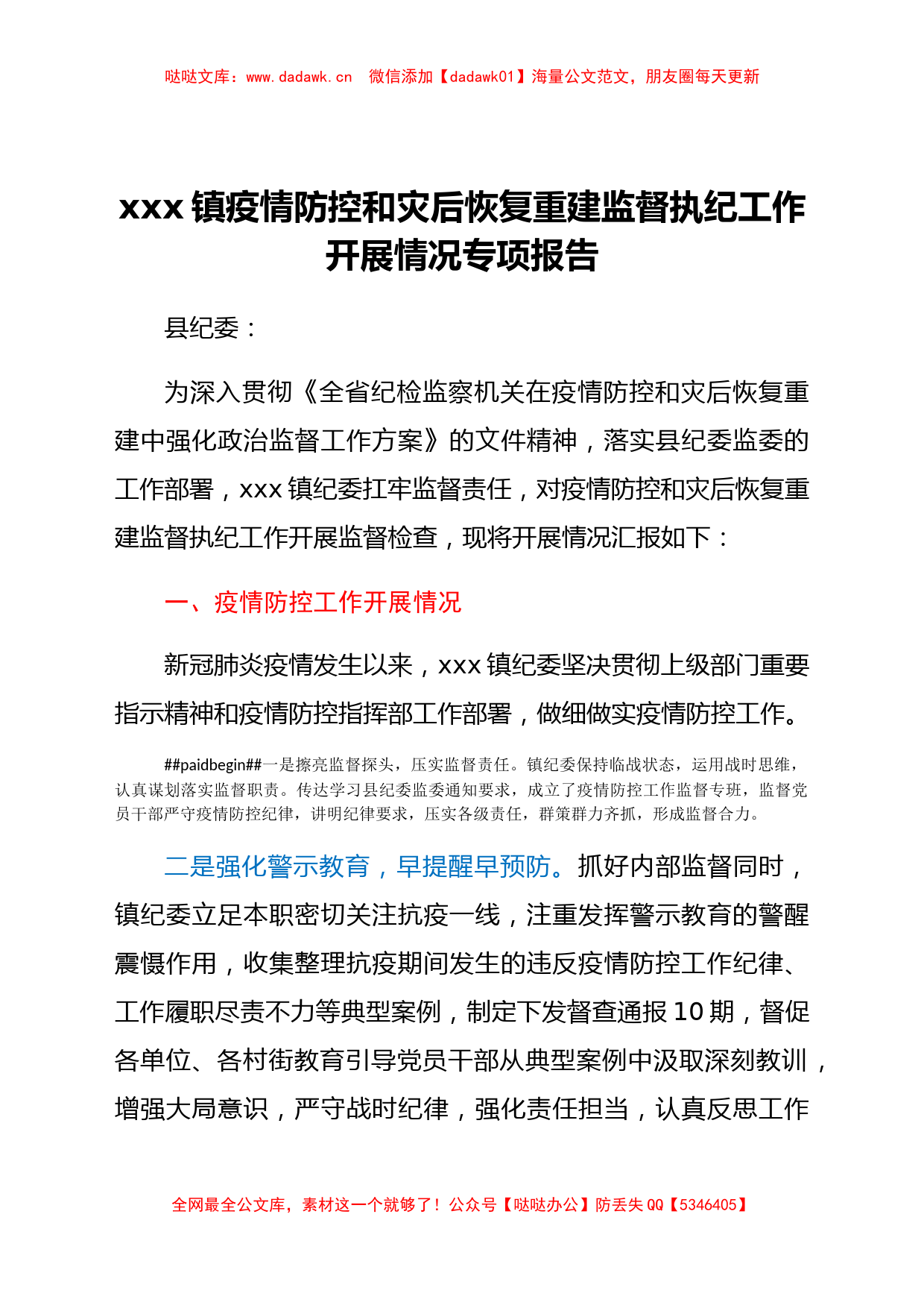 xxx镇疫情防控和灾后恢复重建监督执纪工作开展情况专项报告_第1页