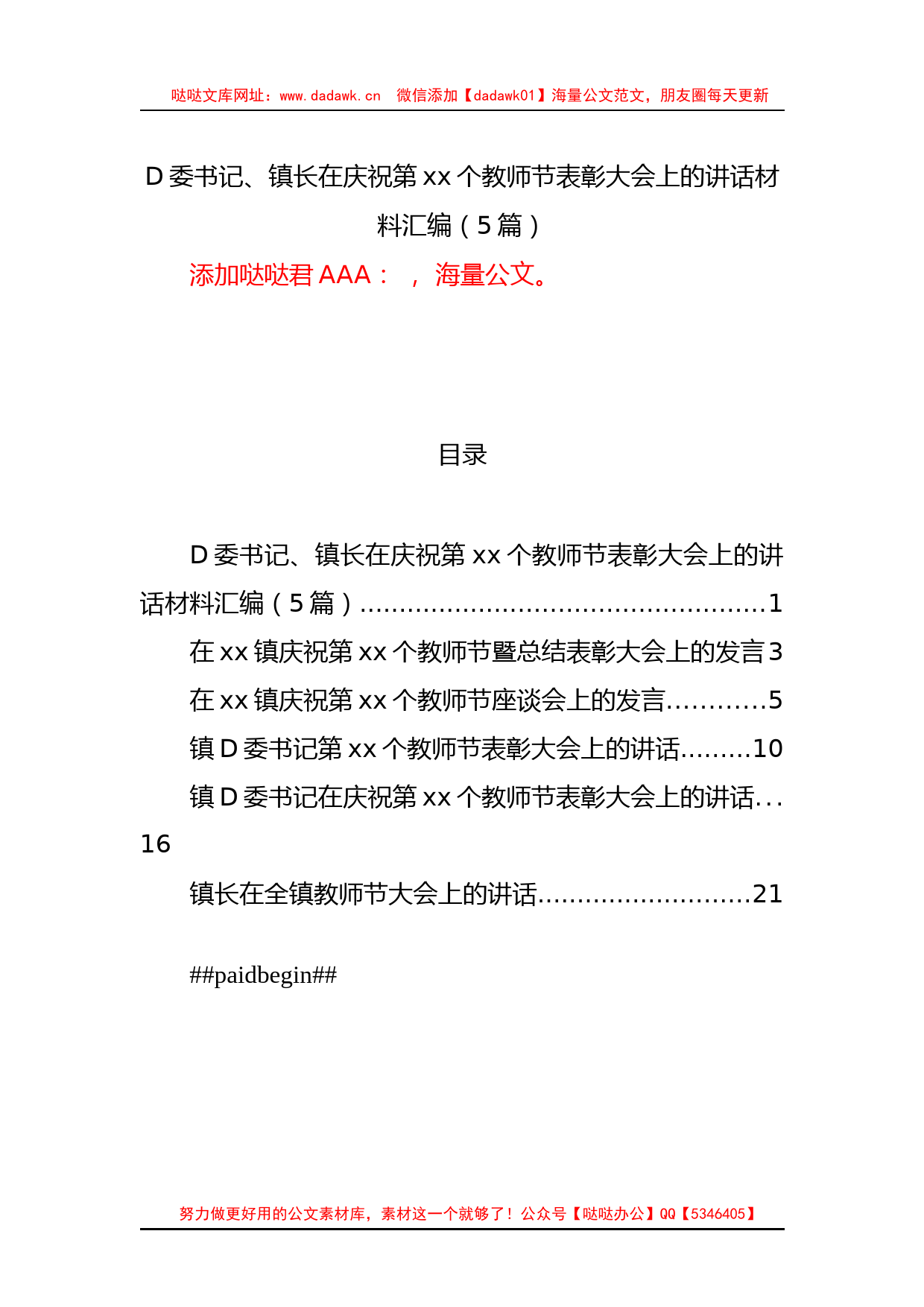 D委书记、镇长在庆祝第xx个教师节表彰大会上的讲话材料汇编（5篇）_第1页