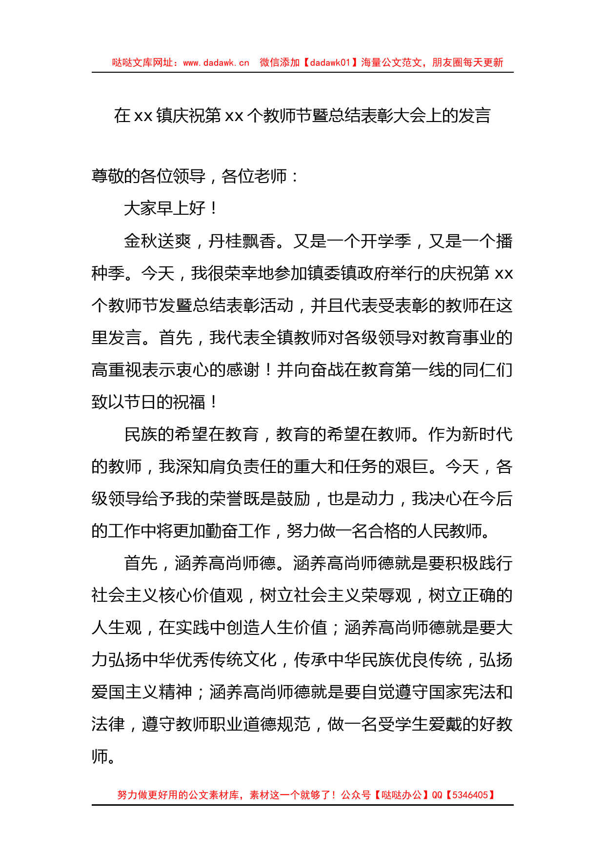 D委书记、镇长在庆祝第xx个教师节表彰大会上的讲话材料汇编（5篇）_第2页