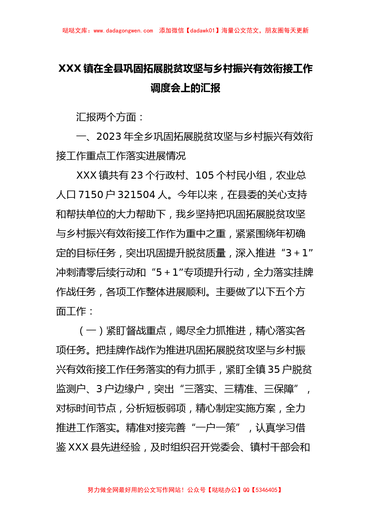 XXX镇在全县巩固拓展脱贫攻坚与乡村振兴有效衔接工作调度会上的汇报_第1页