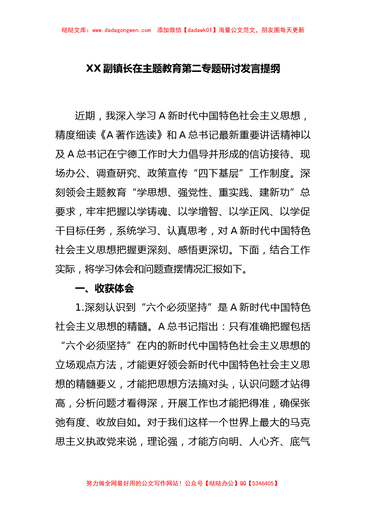 XX副镇长在主题教育第二专题研讨发言提纲【哒哒】_第1页