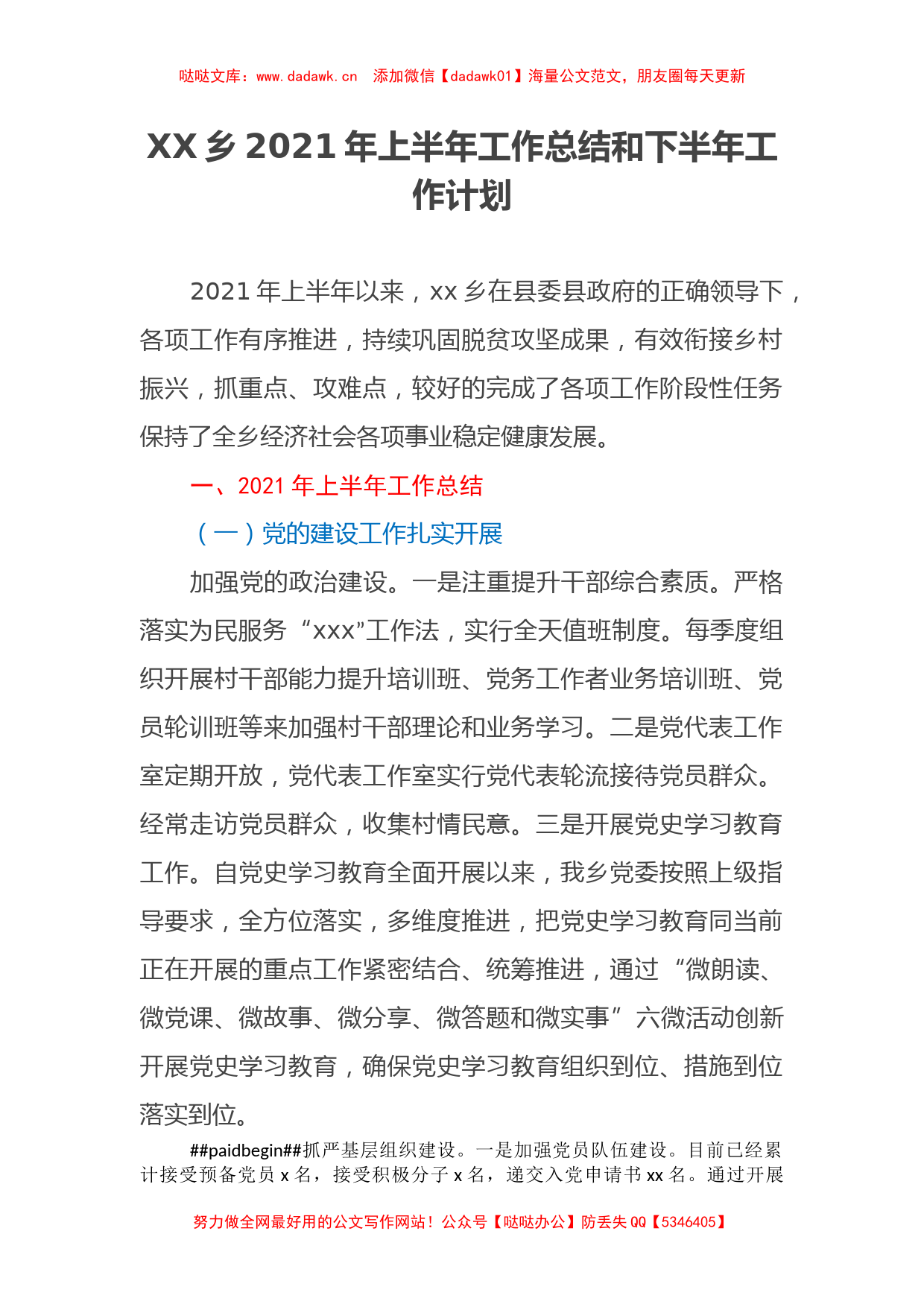 XX乡2021年上半年工作总结和下半年工作计划_第1页