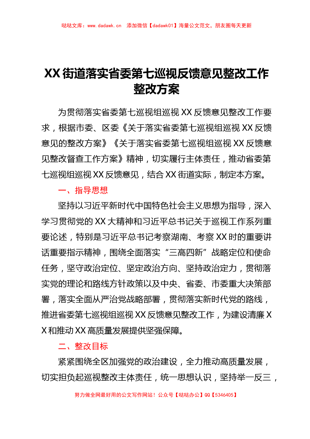 XX街道落实省委第七巡视反馈意见整改工作整改方案_第1页