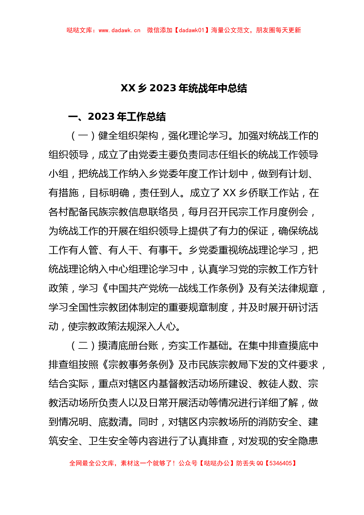 XX乡2023年统战年中总结_第1页