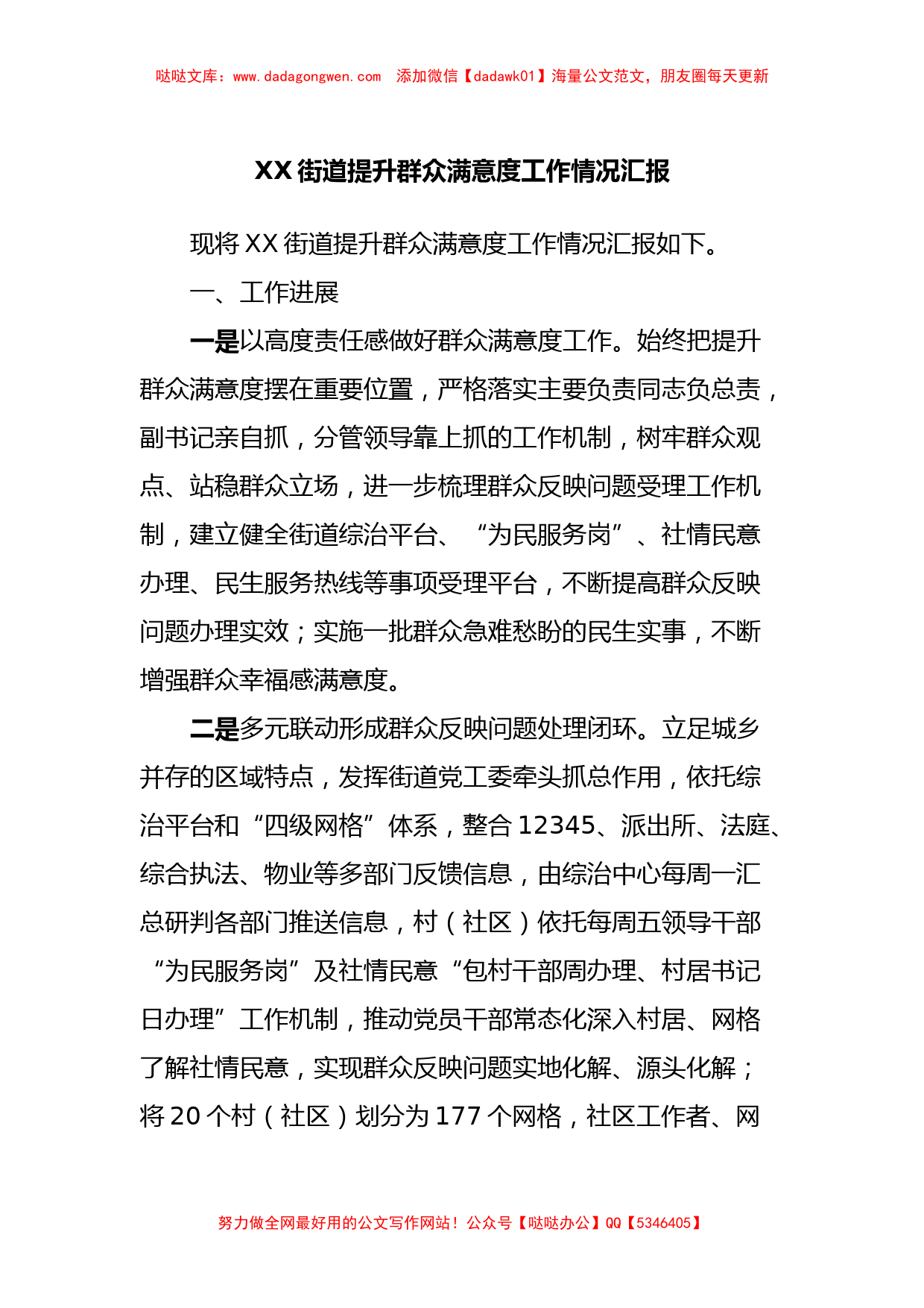 XX街道提升群众满意度工作情况汇报_第1页