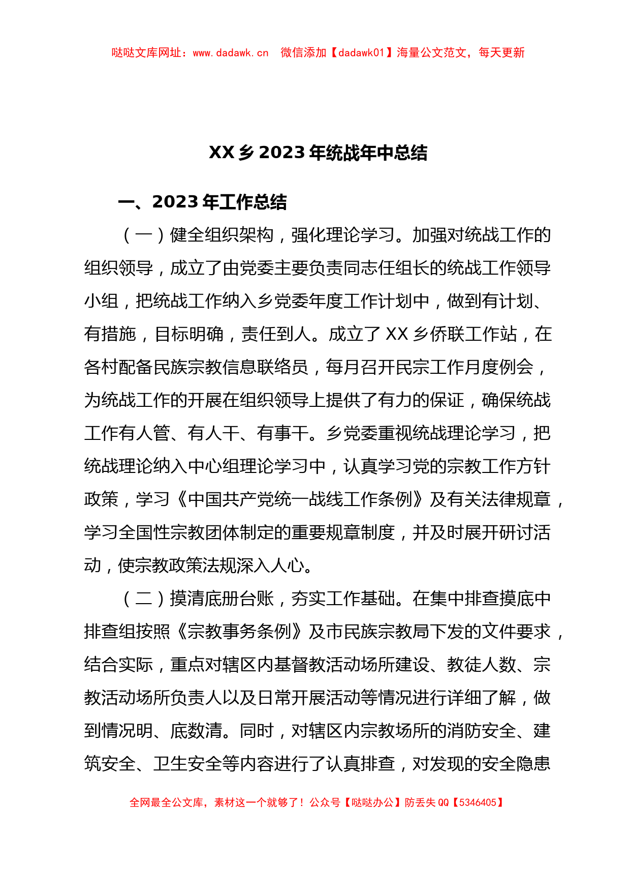 XX乡2023年统战年中总结【哒哒】_第1页