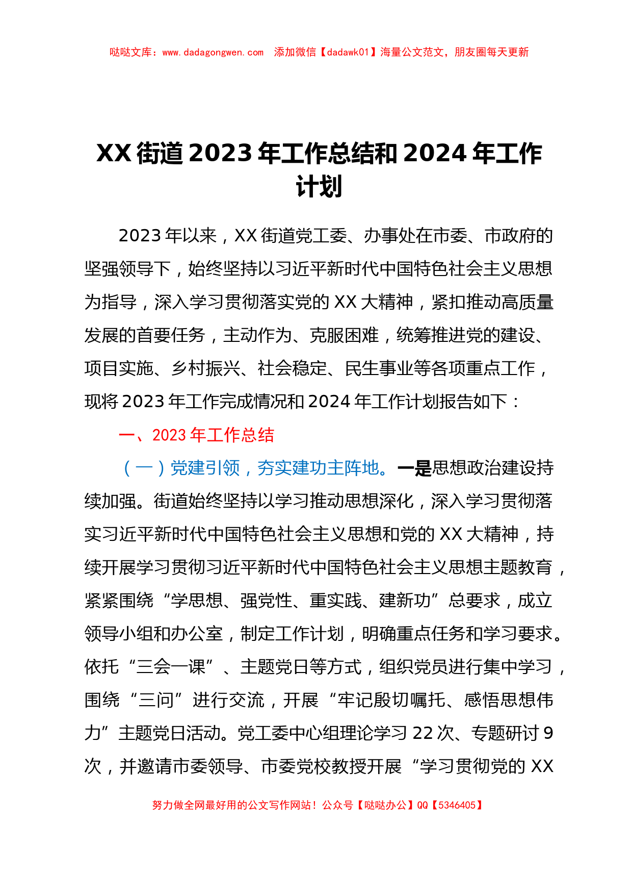 XX街道2023年工作总结和2024年工作计划_第1页