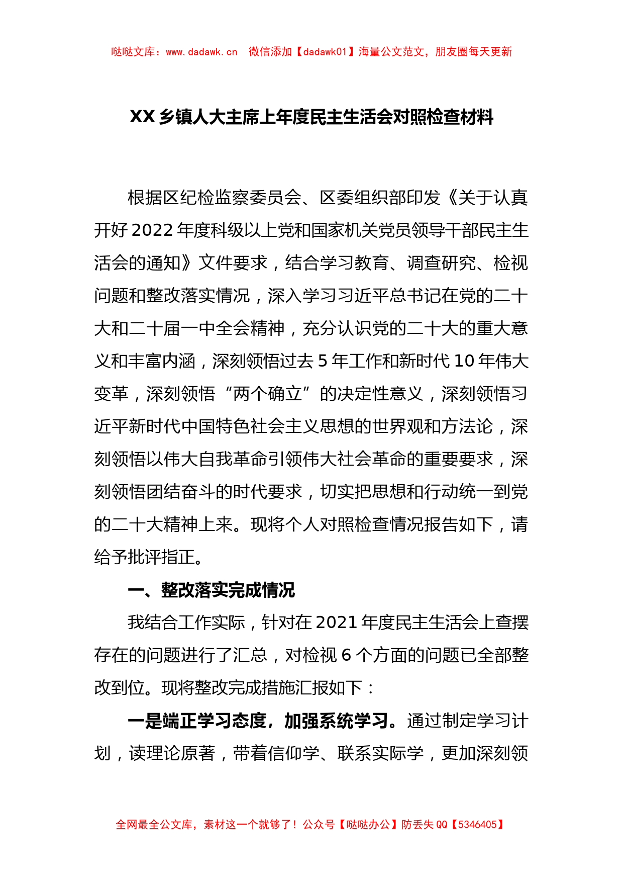 XX乡镇人大主席上年度民主生活会对照检查材料_第1页