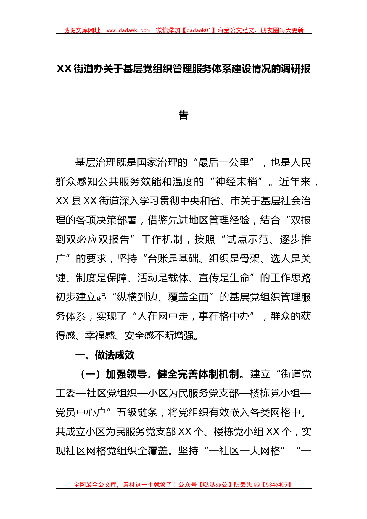 XX街道办关于基层党组织管理服务体系建设情况的调研报告_第1页