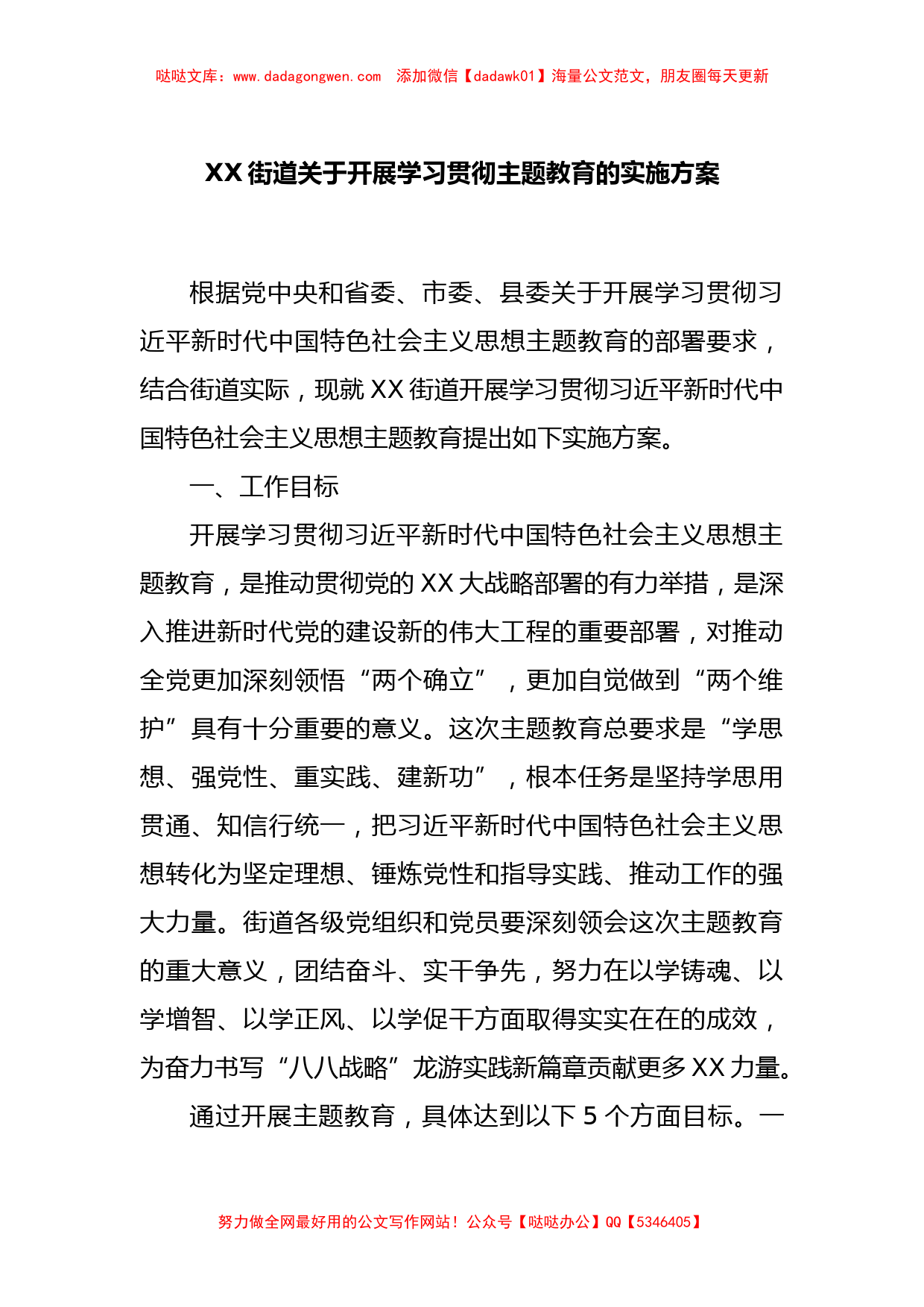 XX街道关于开展学习贯彻主题教育的实施方案_第1页