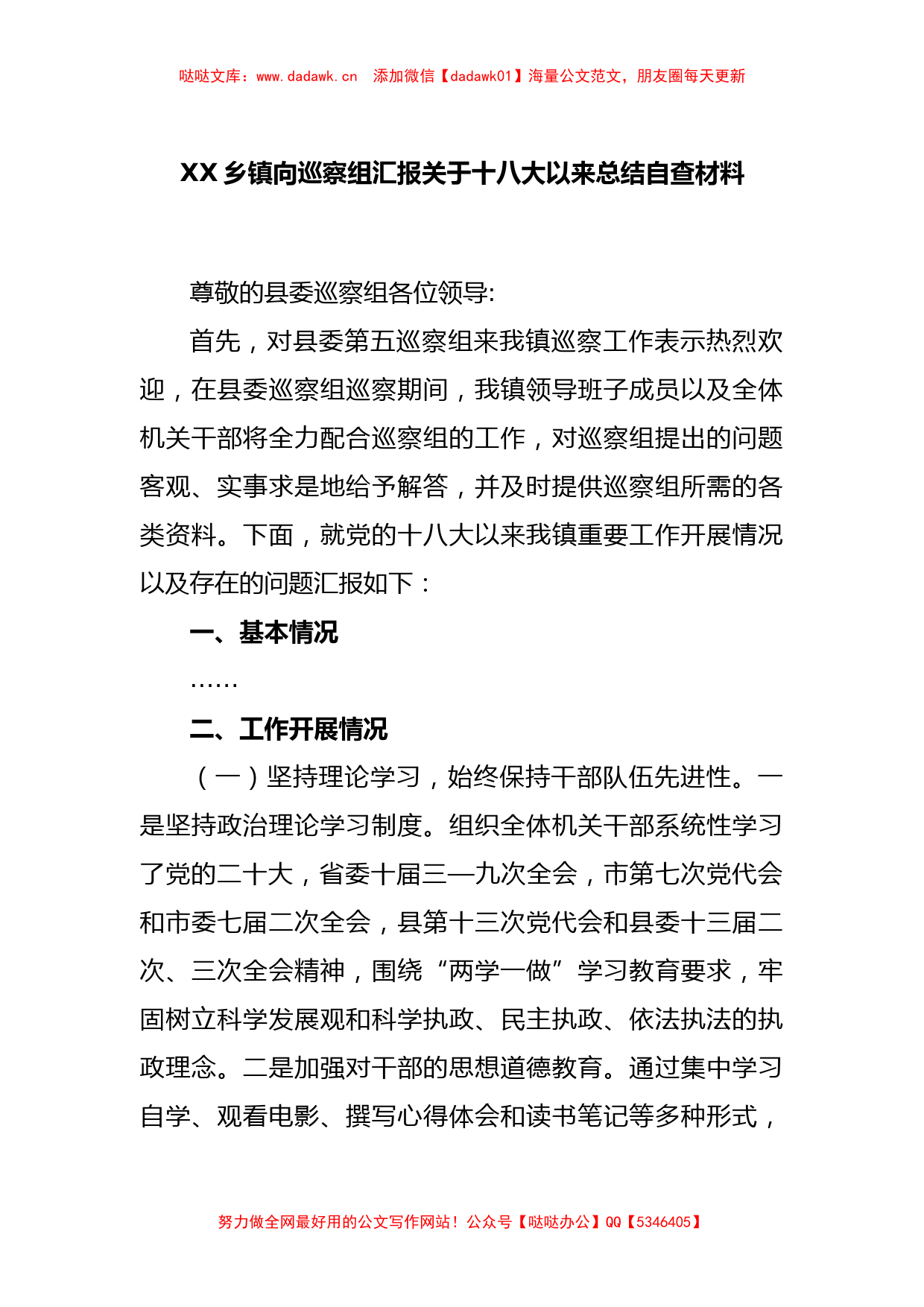 XX乡镇向巡察组汇报关于十八大以来总结自查材料_第1页