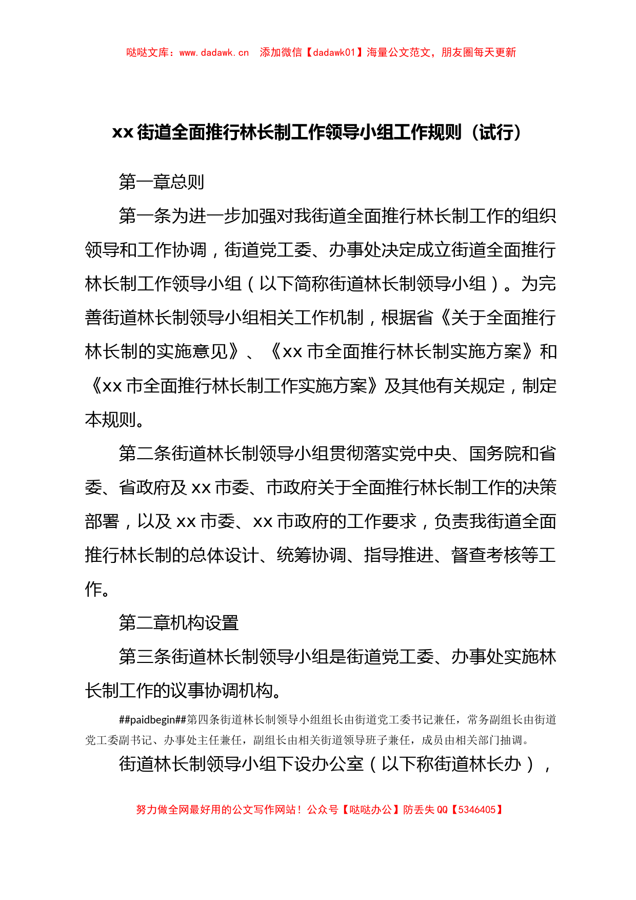 xx街道全面推行林长制工作七项配套制度汇编_第2页