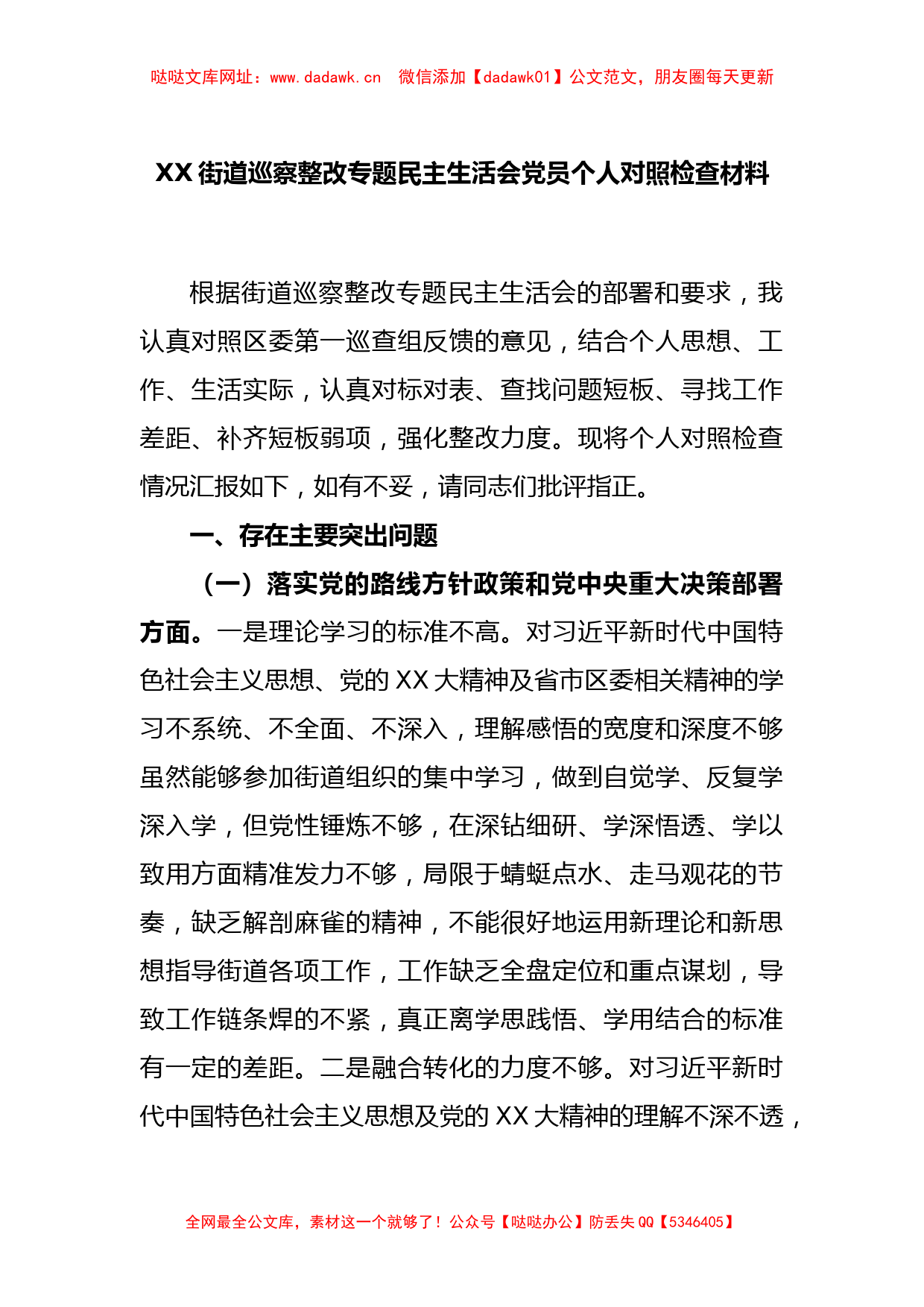 XX街道巡察整改专题民主生活会党员个人对照检查材料【哒哒】_第1页