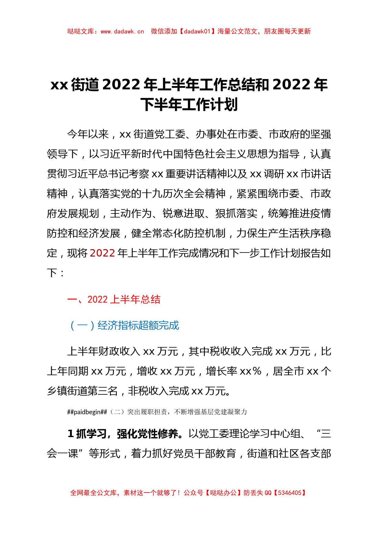 xx街道2022年上半年工作总结和2022年下半年工作计划_第1页