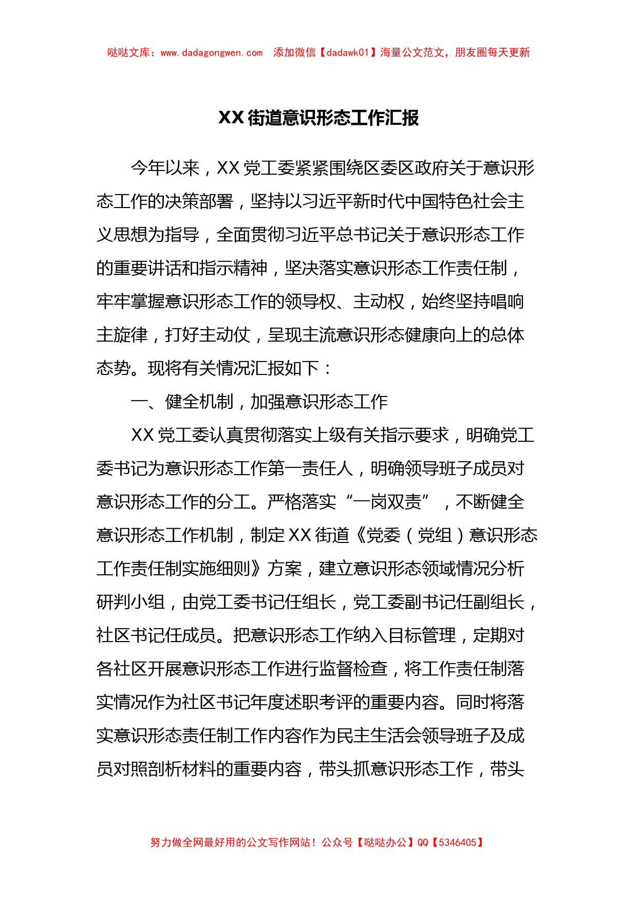 XX街道意识形态工作汇报【哒哒】_第1页