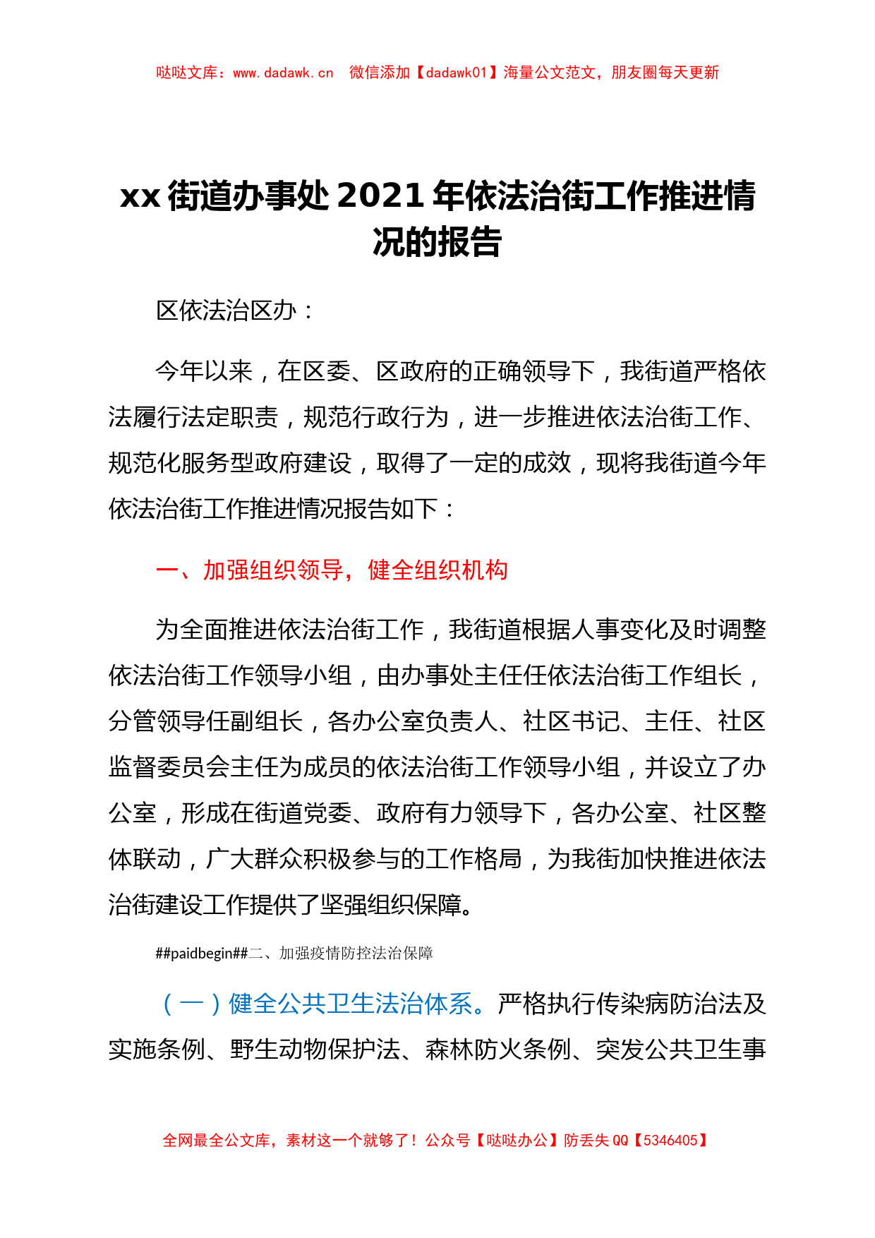 xx街道办事处2021年依法治街工作推进情况的报告_第1页