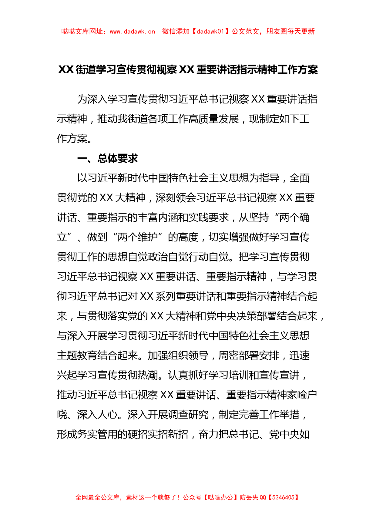 XX街道学习宣传贯彻视察XX重要讲话指示精神工作方案【哒哒】_第1页