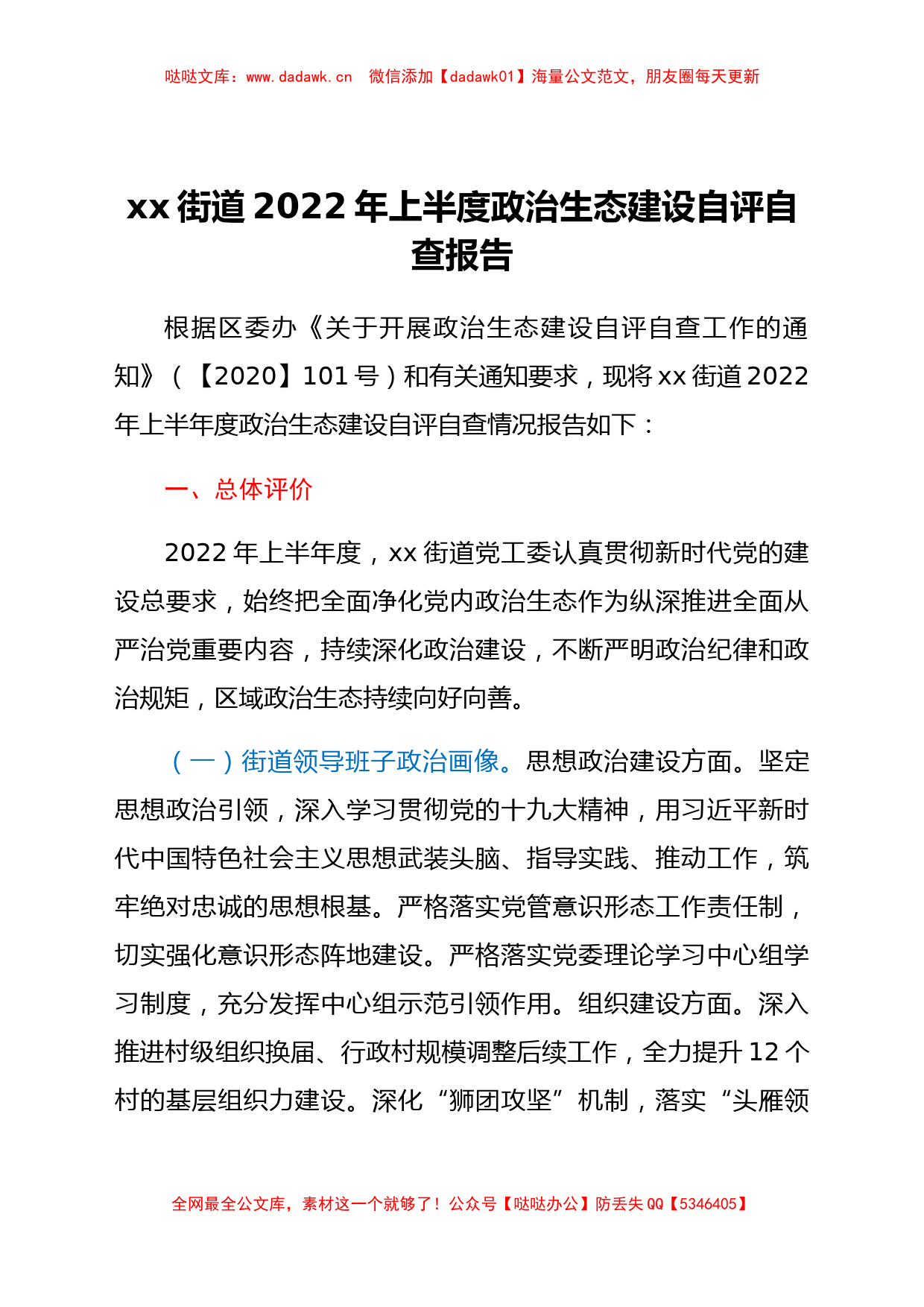 xx街道2022年上半度政治生态建设自评自查报告_第1页